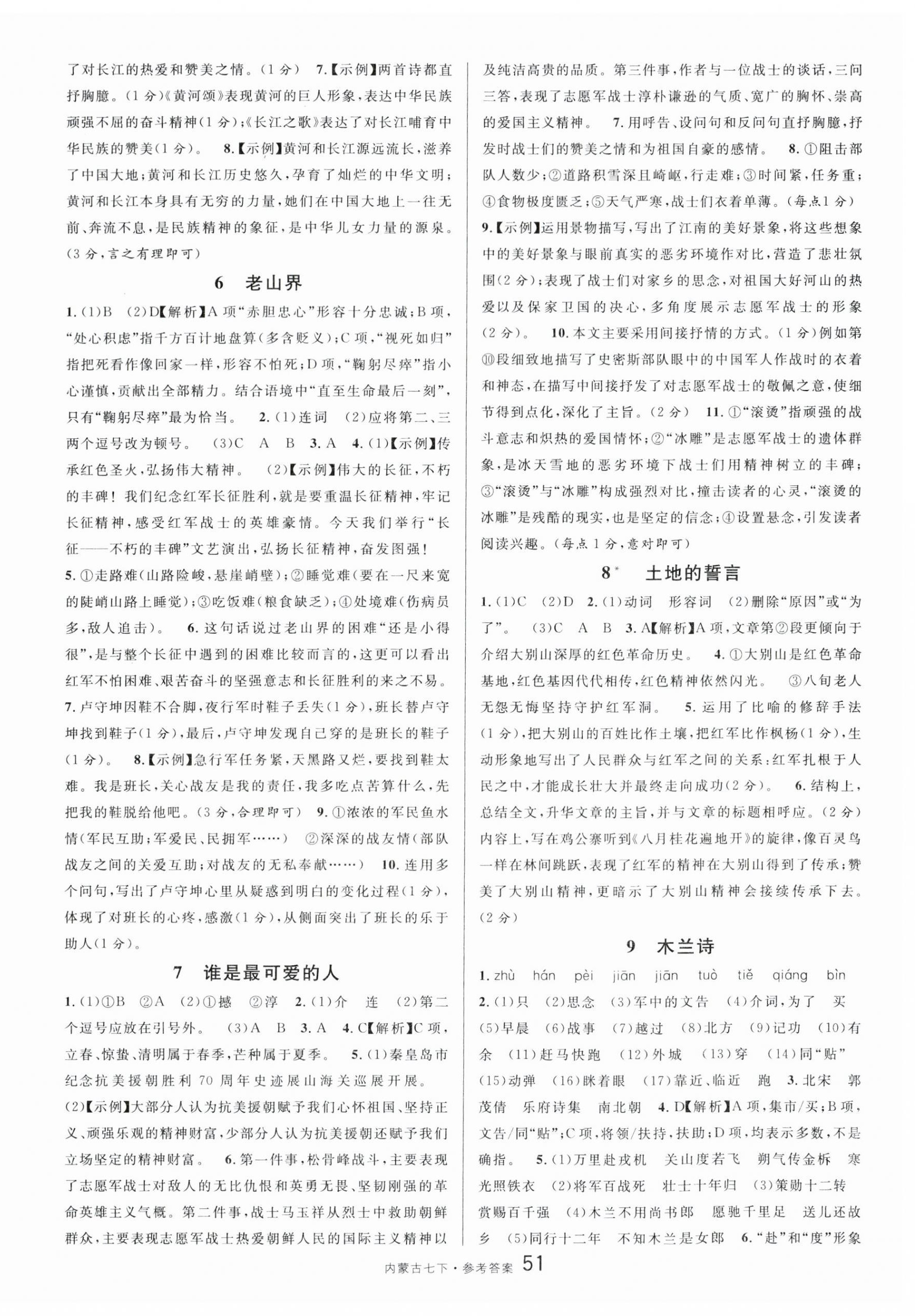 2024年名校課堂七年級(jí)語(yǔ)文下冊(cè)人教版內(nèi)蒙古專版 第3頁(yè)