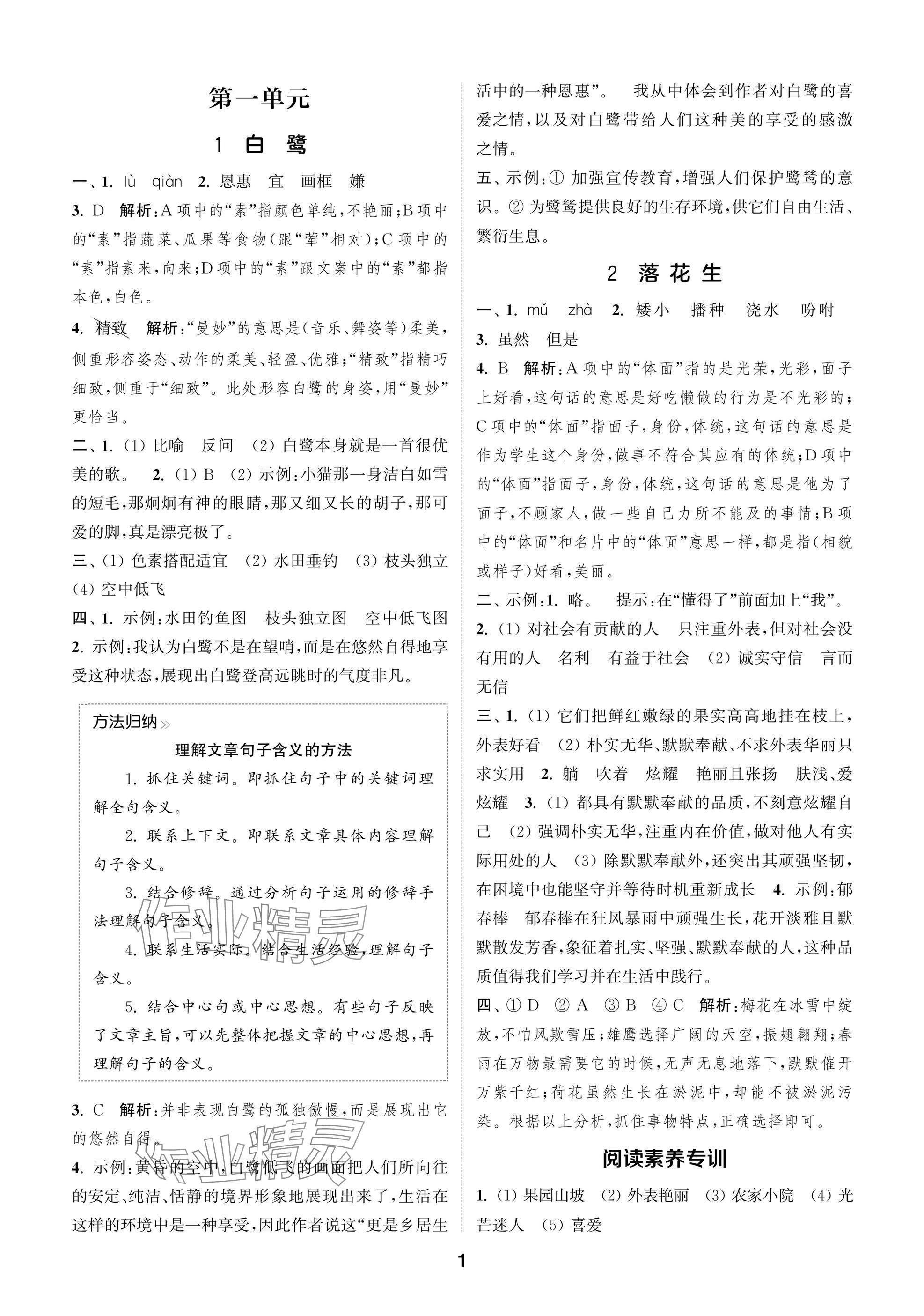 2025年课时作业本闯关练五年级语文上册人教版 参考答案第1页