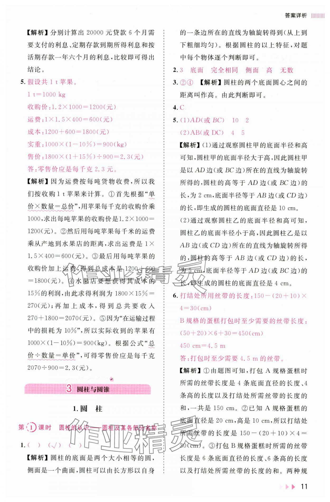 2025年訓練達人六年級數學下冊人教版浙江專版 參考答案第11頁