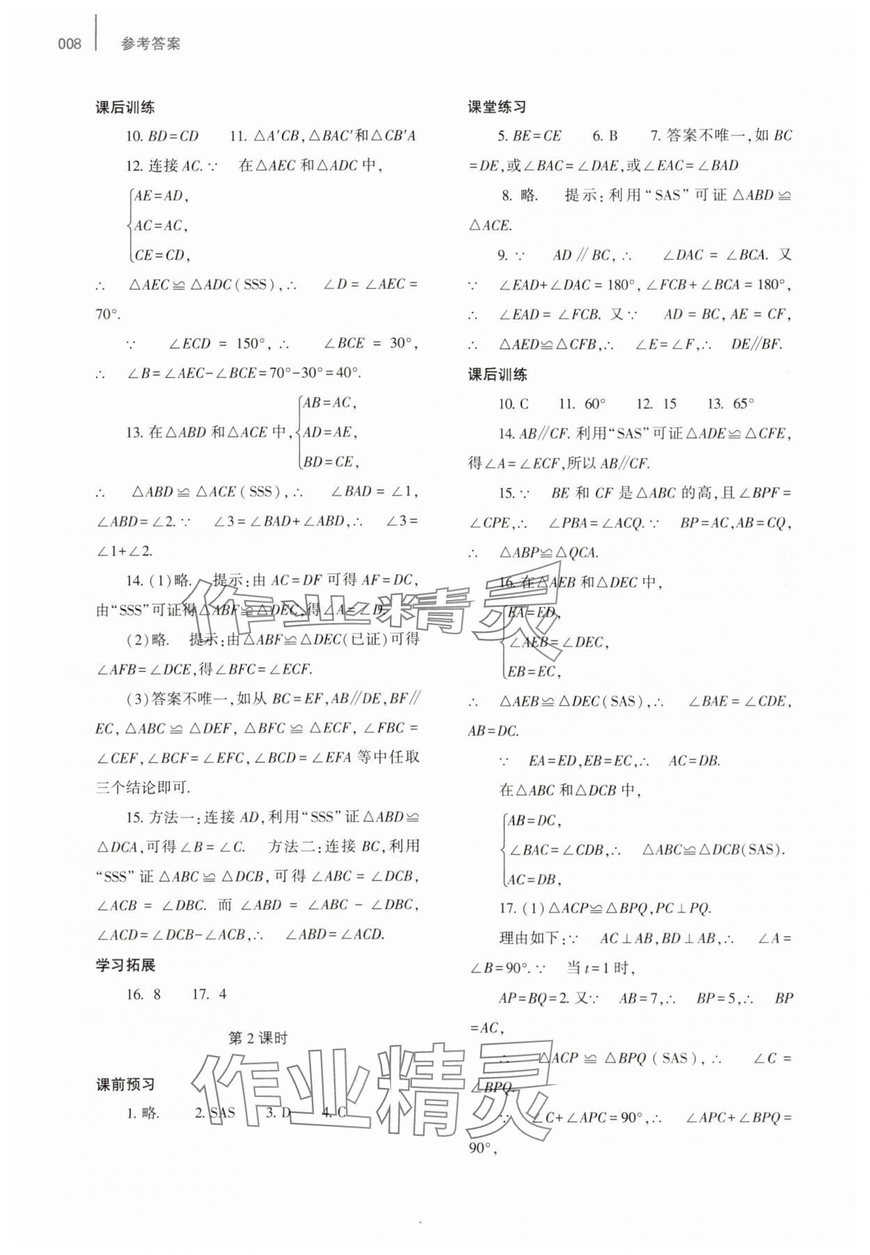 2023年基础训练大象出版社八年级数学上册人教版 参考答案第8页