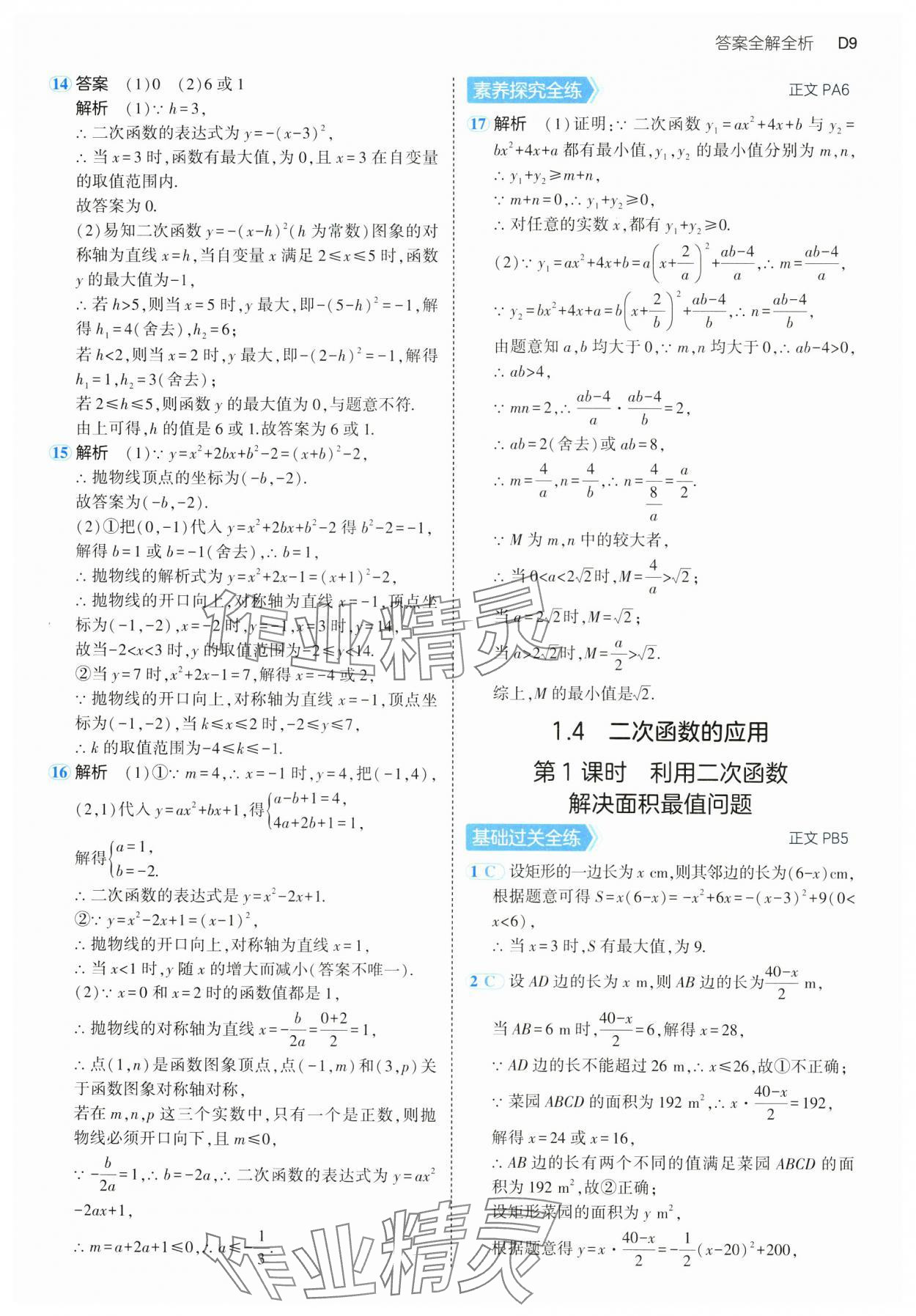 2024年5年中考3年模擬九年級(jí)數(shù)學(xué)全一冊(cè)浙教版 參考答案第9頁(yè)