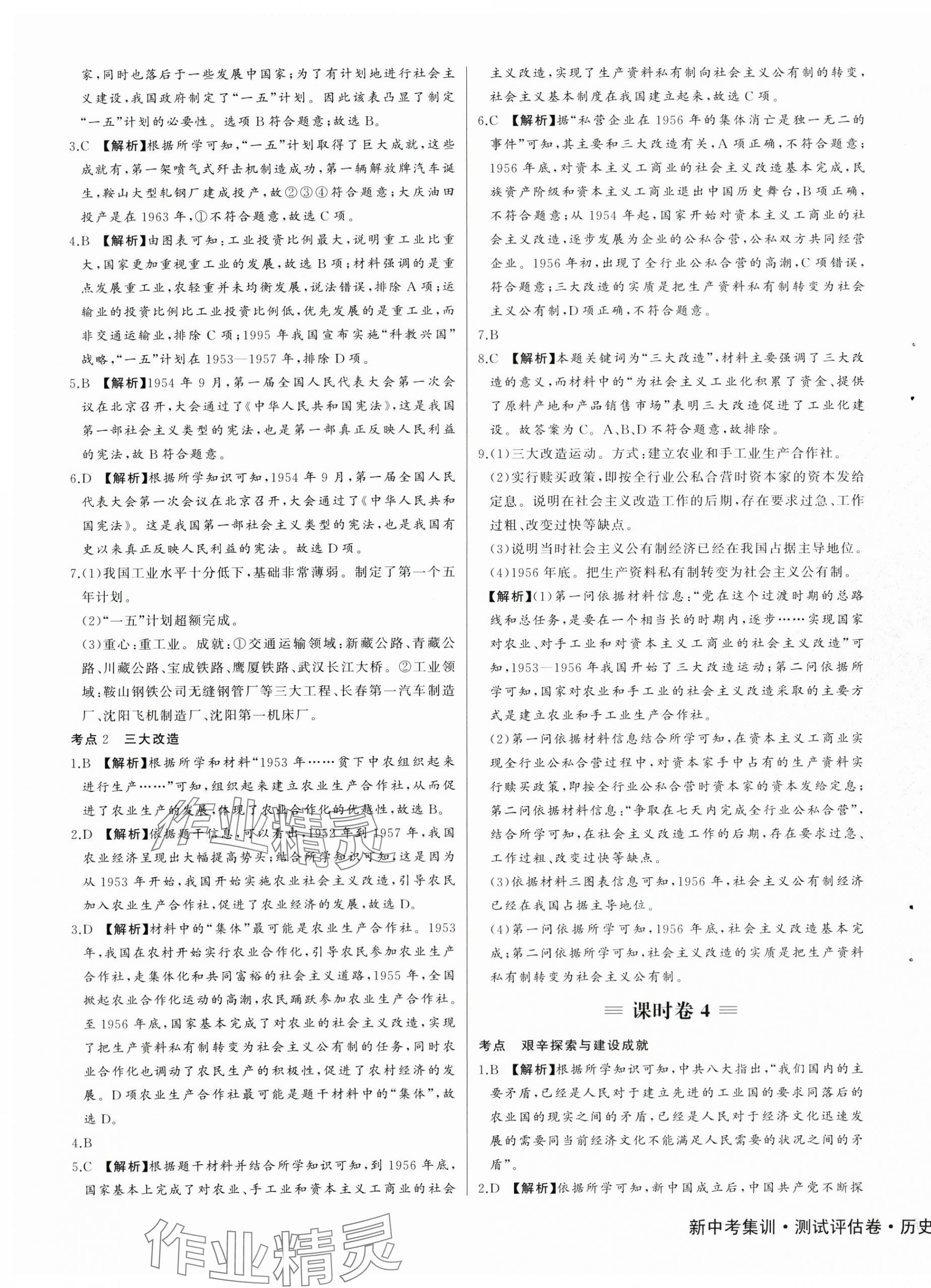 2024年新中考集訓測試評估卷八年級歷史下冊人教版 第5頁