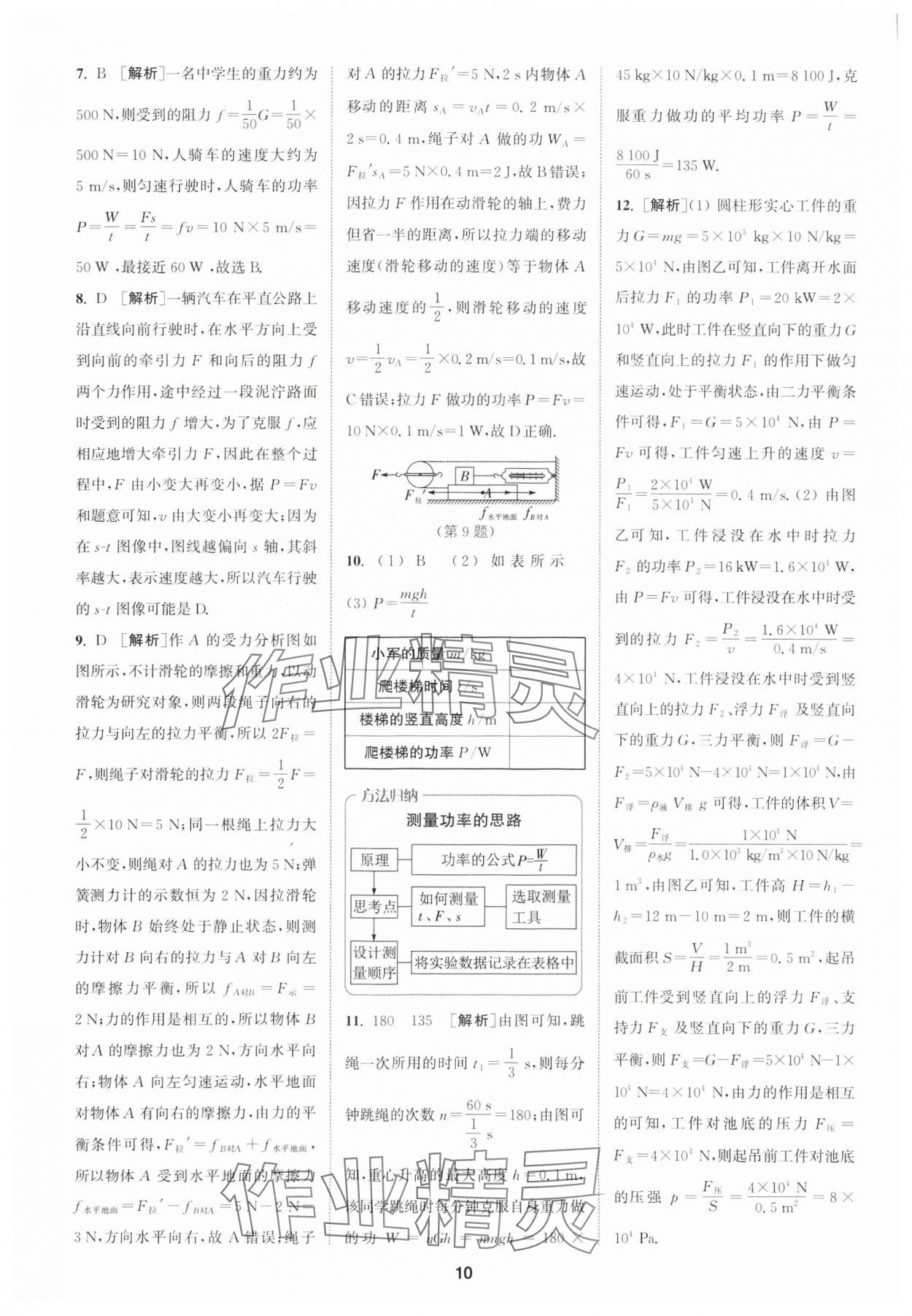 2024年拔尖特訓(xùn)九年級物理上冊蘇科版 參考答案第10頁