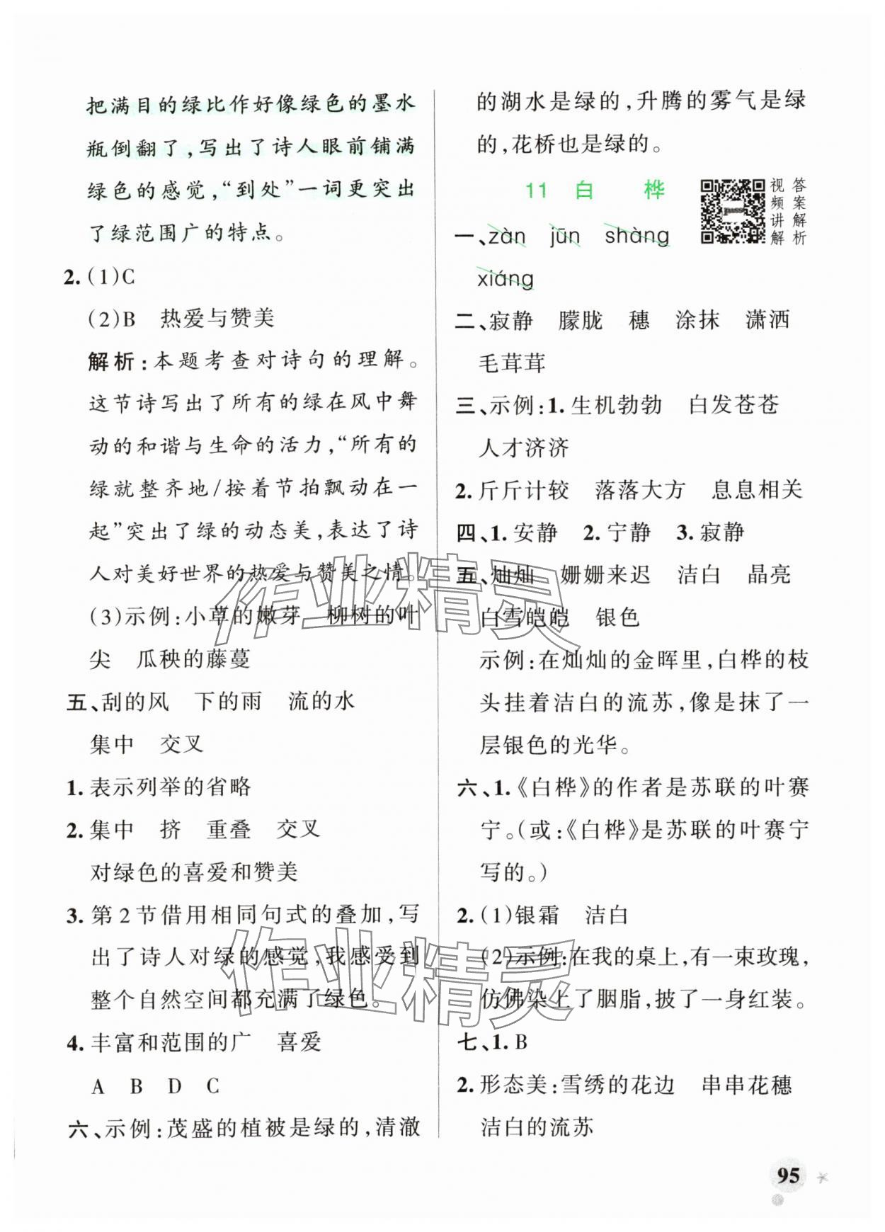 2024年小學(xué)學(xué)霸作業(yè)本四年級語文下冊統(tǒng)編版廣東專版 第11頁