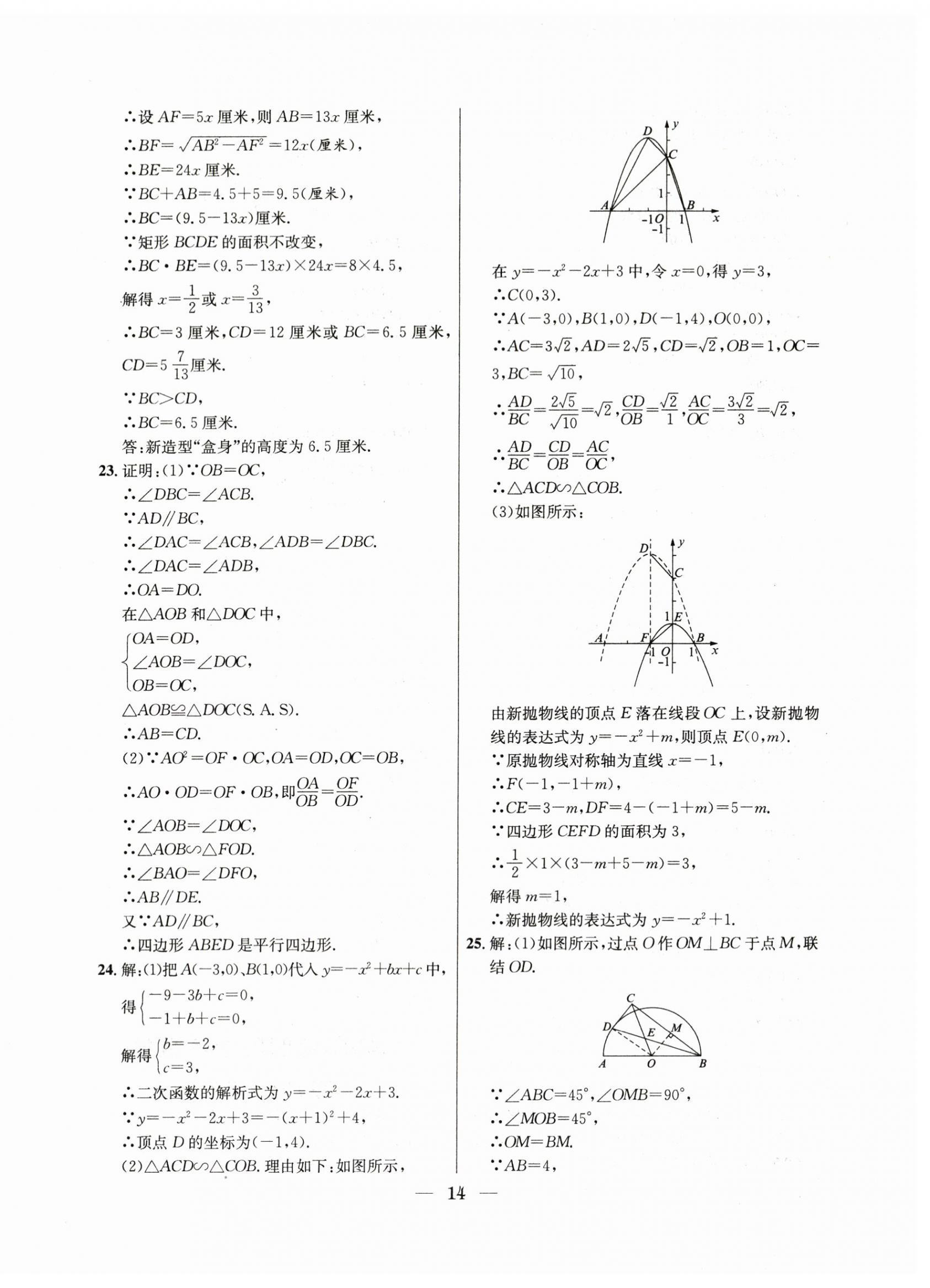 2021年~2023年中考實(shí)戰(zhàn)名校在招手?jǐn)?shù)學(xué)二模卷 第14頁