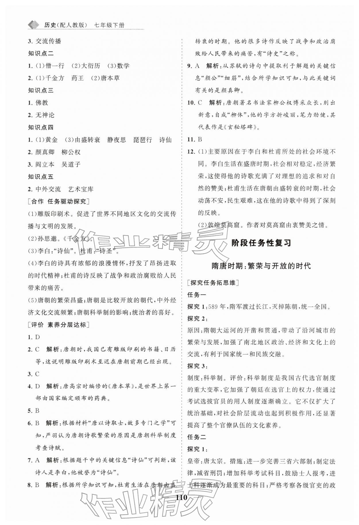 2026年新课程同步练习册七年级历史下册人教版&nbsp;第6页