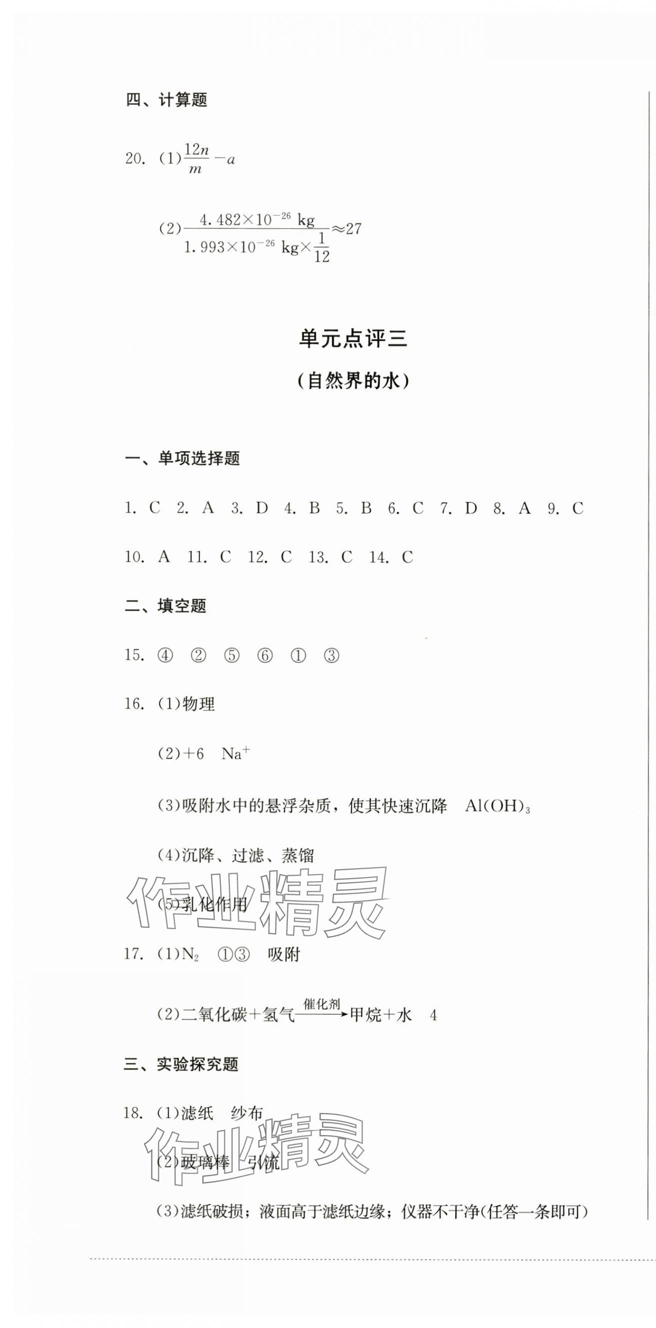 2024年學(xué)情點(diǎn)評四川教育出版社九年級化學(xué)上冊人教版 第4頁