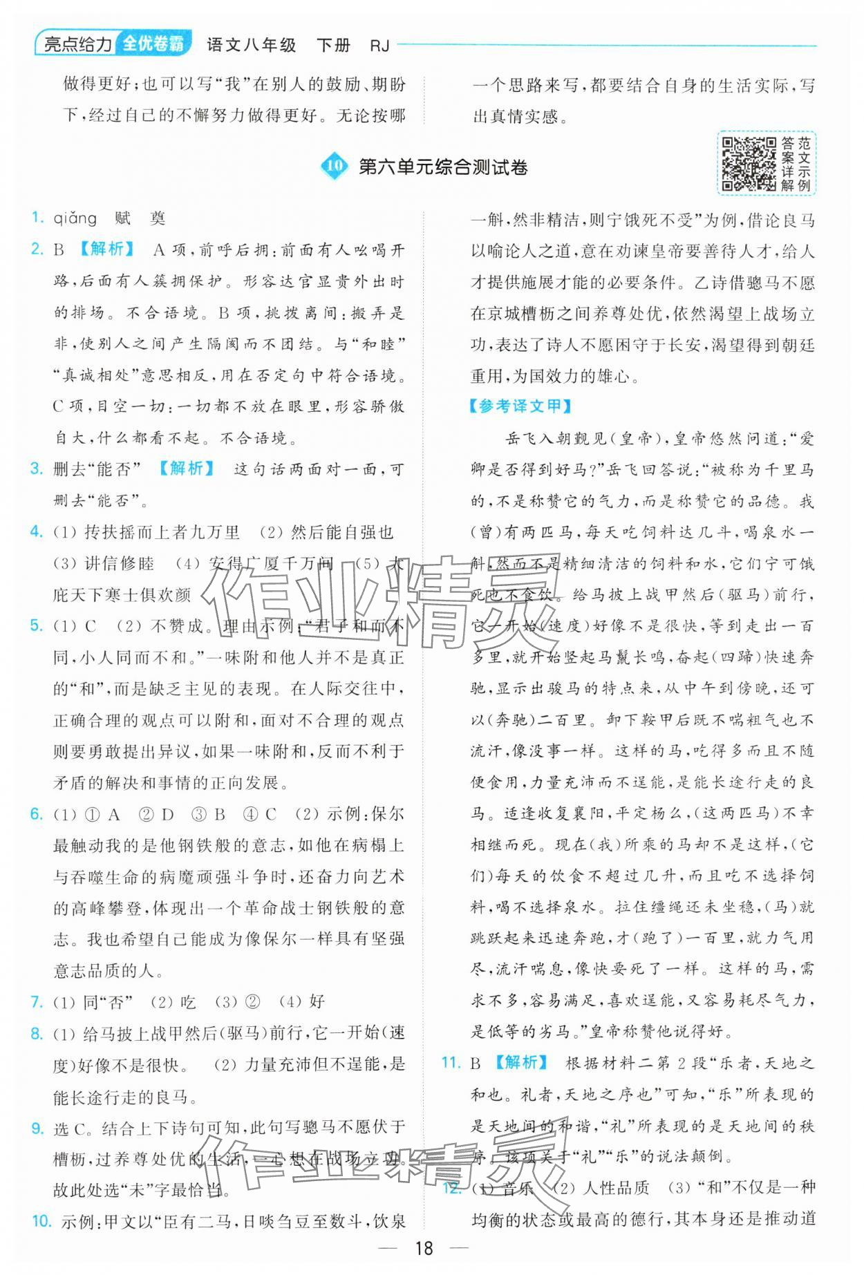 2025年亮點給力全優(yōu)卷霸八年級語文下冊人教版 參考答案第18頁