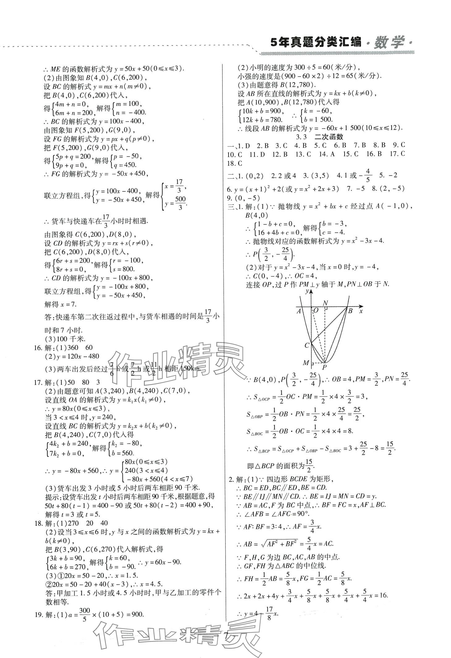 2024年龍江王中王5年真題分類匯編數(shù)學(xué)中考黑龍江專版 第7頁