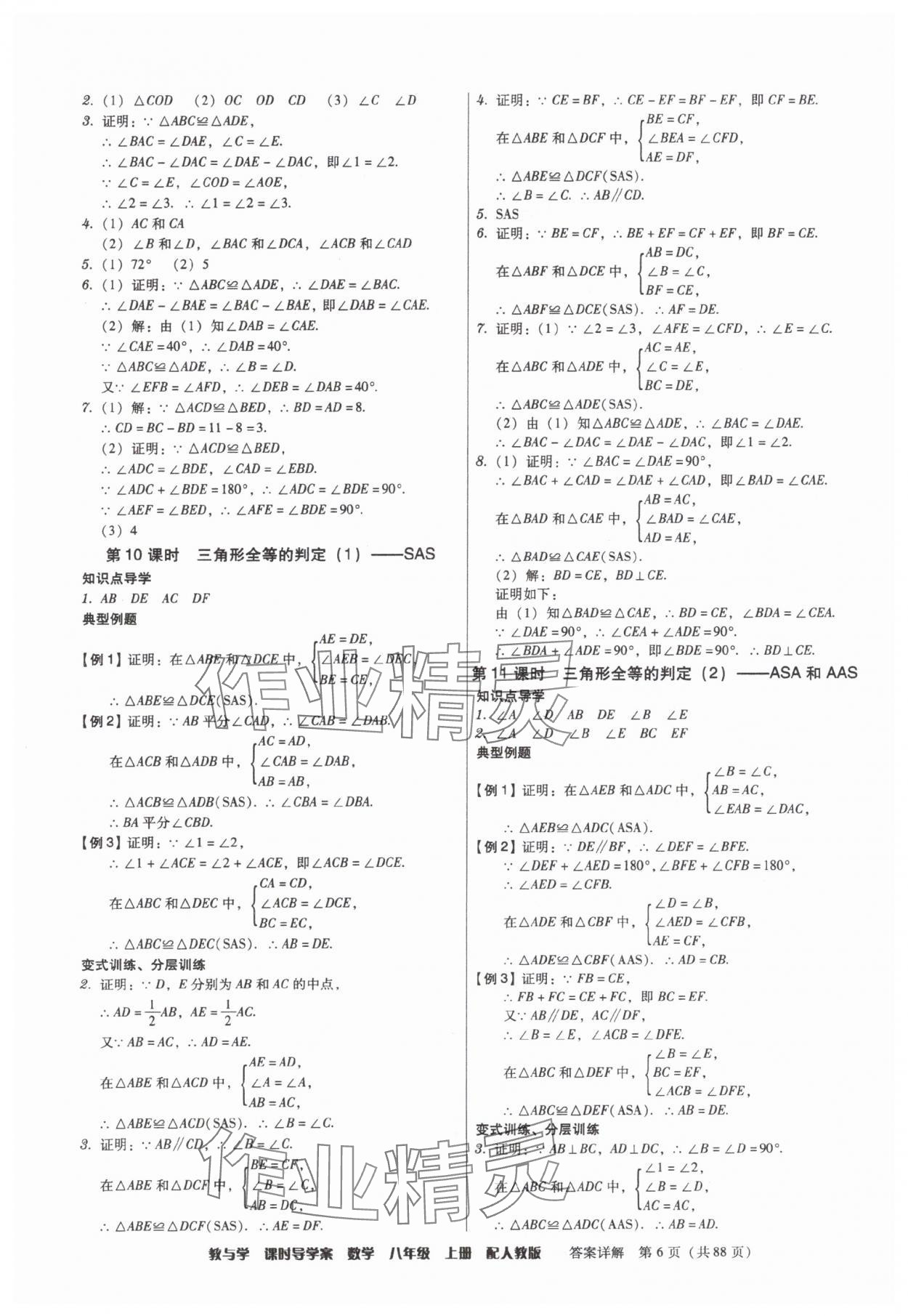 2025年教與學(xué)課時(shí)導(dǎo)學(xué)案八年級(jí)數(shù)學(xué)上冊(cè)人教版廣東專版 參考答案第6頁