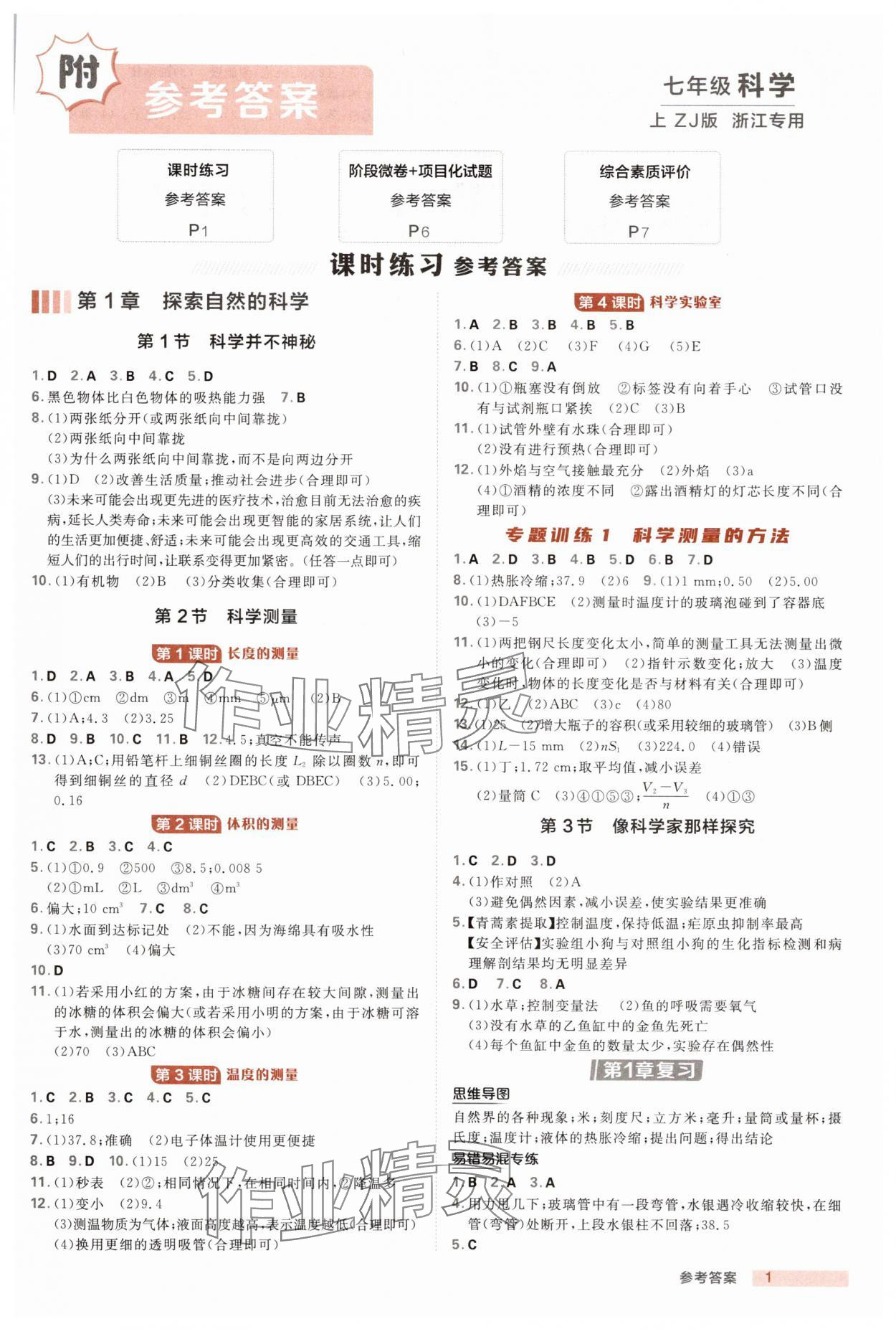 2025年綜合應(yīng)用創(chuàng)新題典中點(diǎn)七年級(jí)科學(xué)上冊(cè)浙教版浙江專版 第1頁(yè)