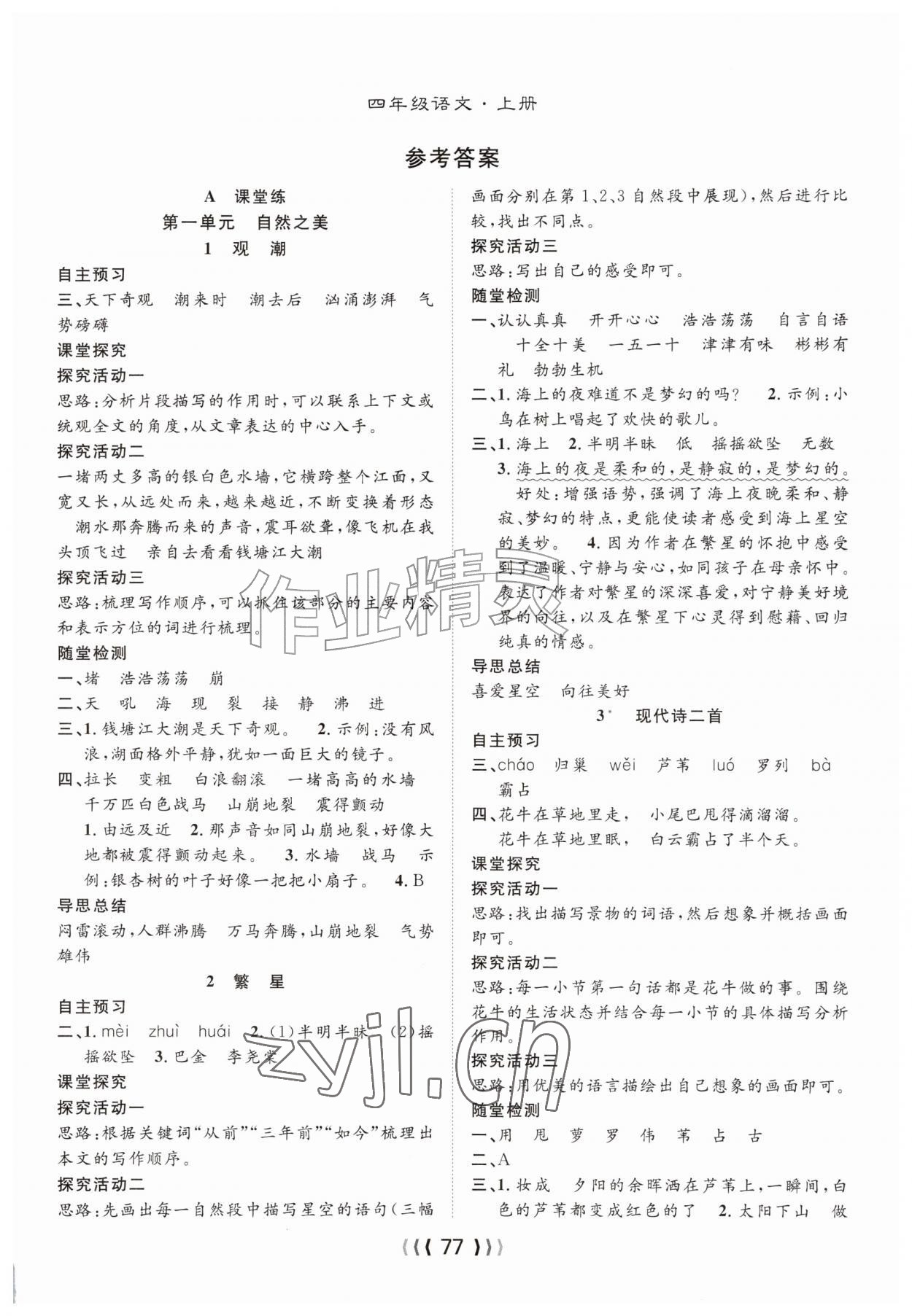 2026年优质课堂导学案四年级语文上册人教版&nbsp;第1页