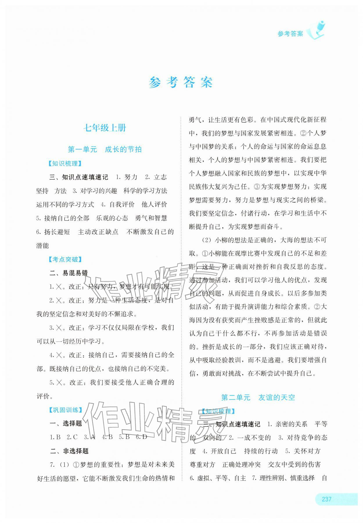 2026年中考宝典考点专项突破道德与法治&nbsp;参考答案第1页