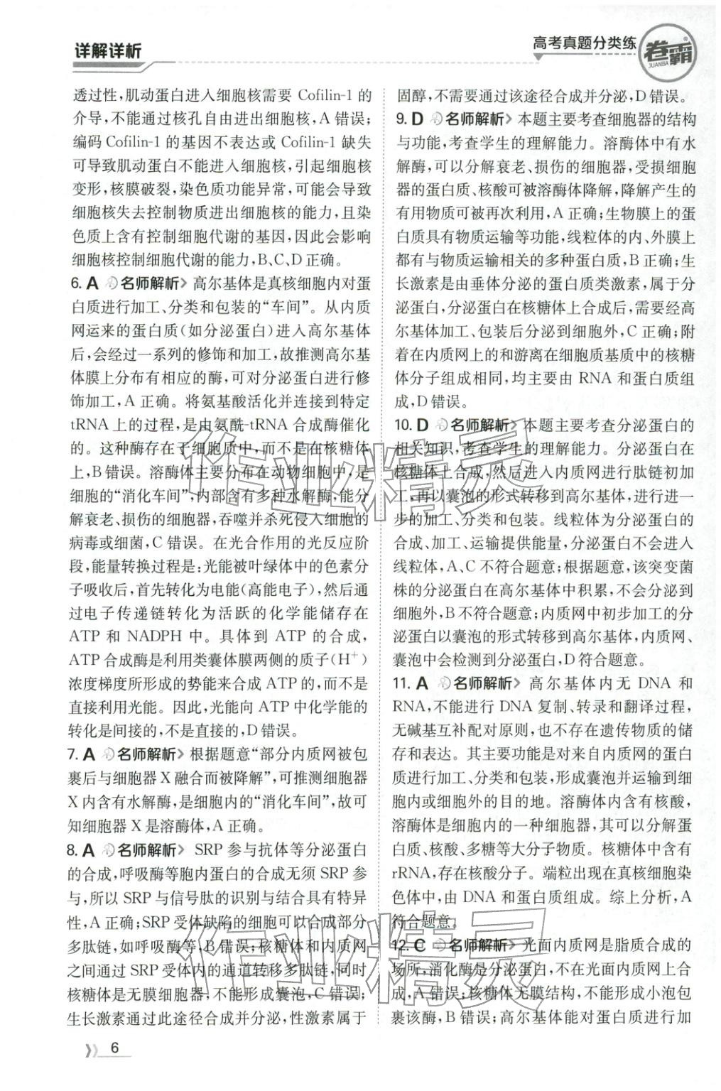2026年卷霸高考真题分类练生物 第6页