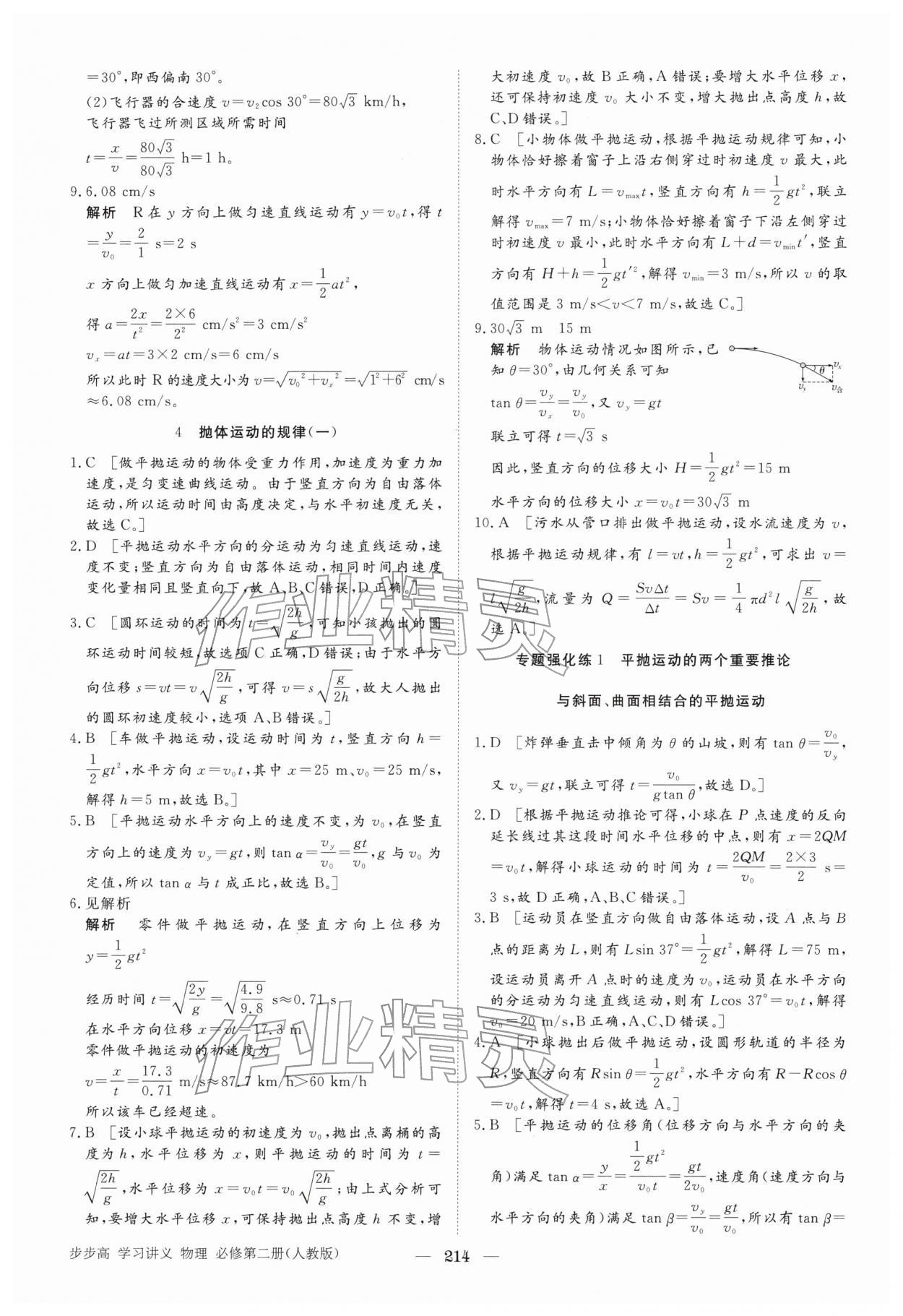 2026年步步高學習講義高中物理必修第二冊人教版&nbsp;參考答案第9頁