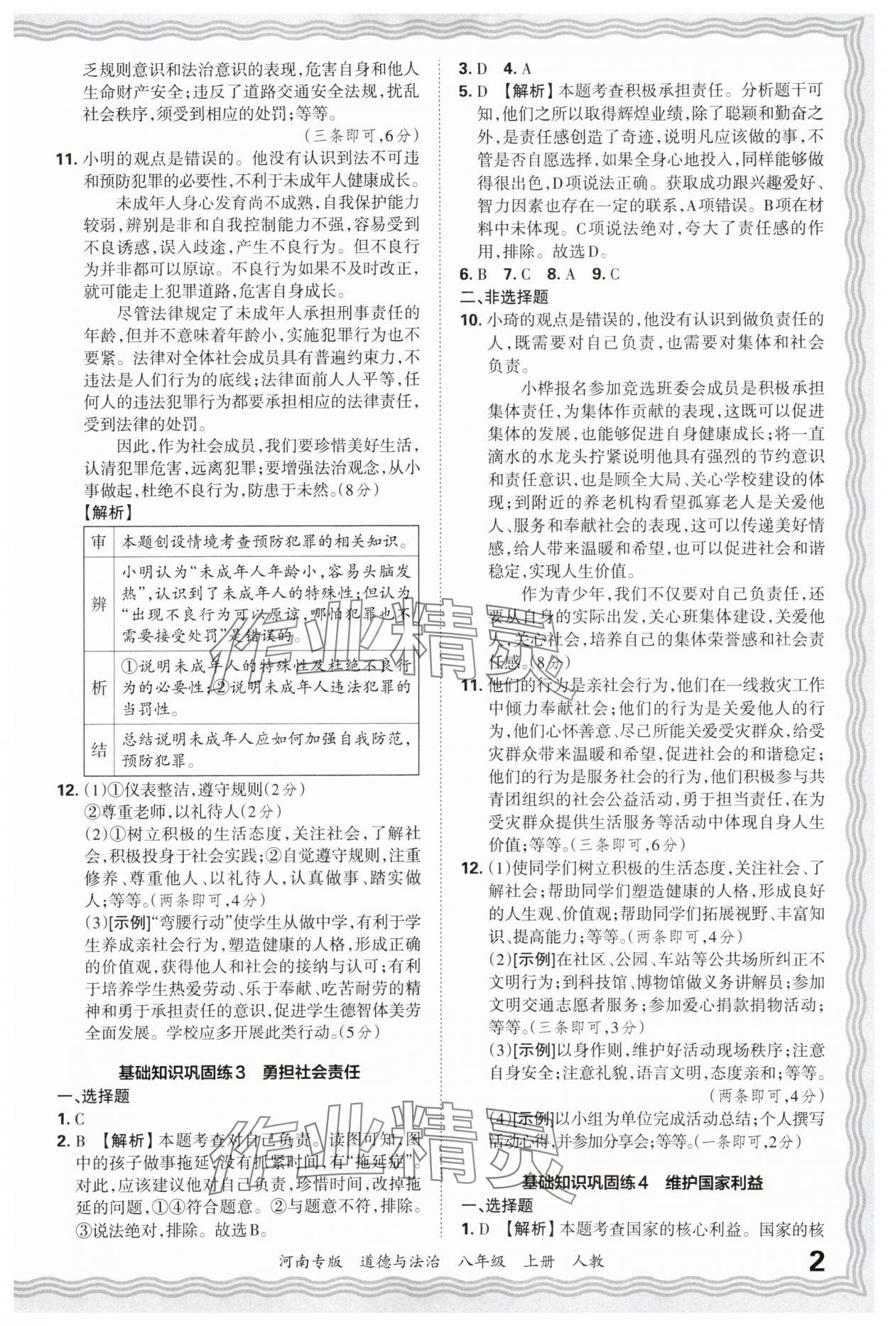 2024年王朝霞各地期末試卷精選八年級道德與法治上冊人教版河南專版 參考答案第2頁