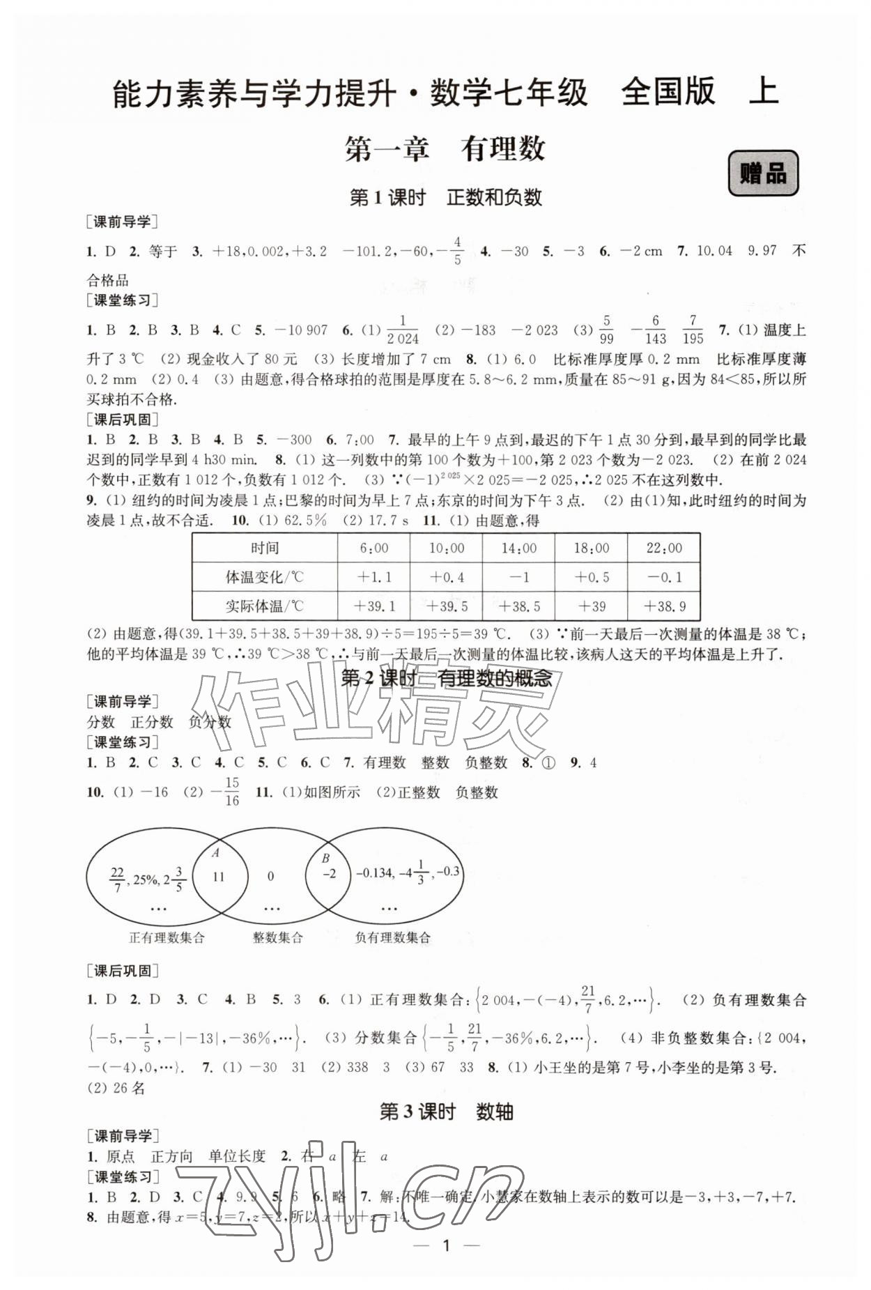 2026年能力素养与学力提升七年级数学上册人教版&nbsp;第1页