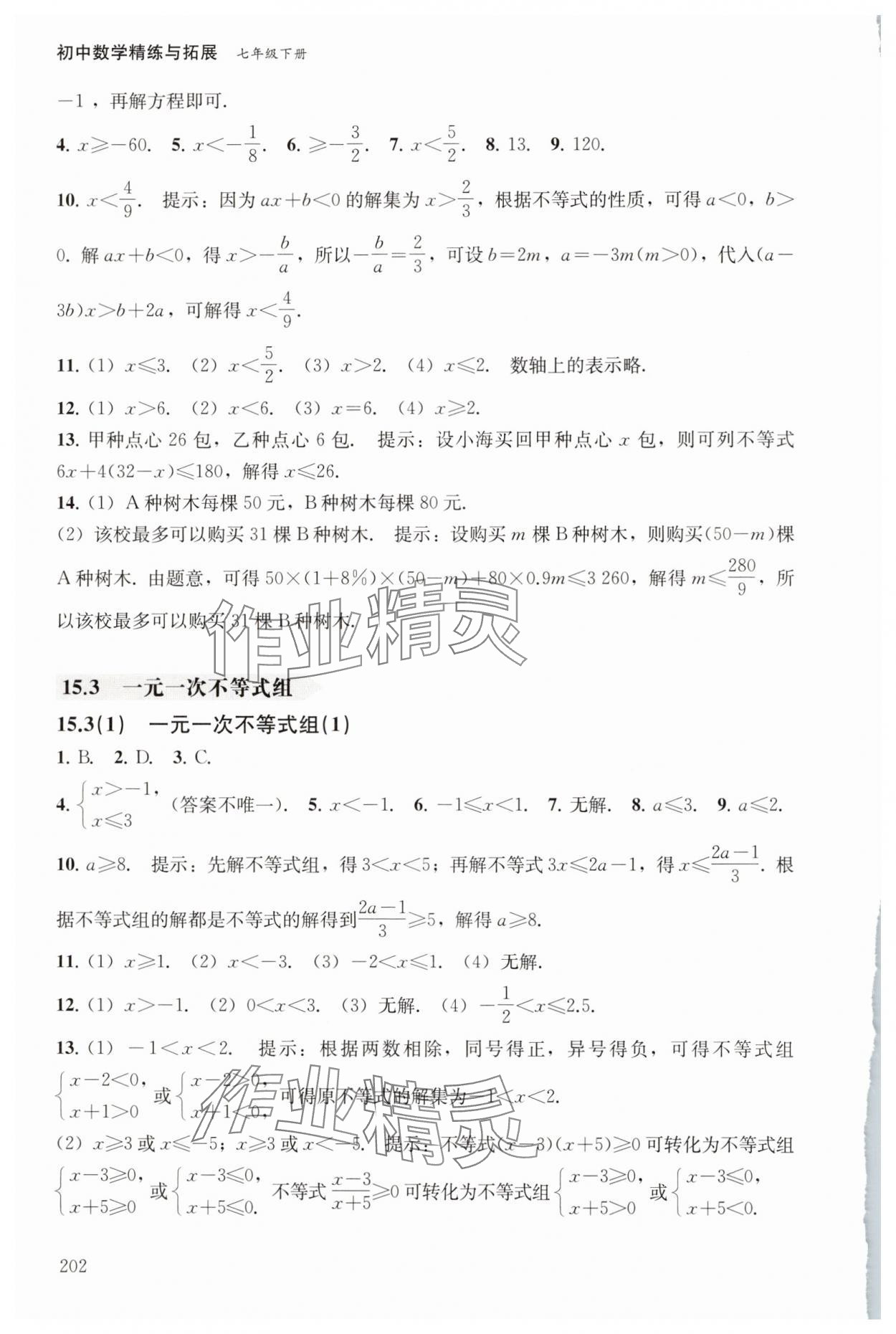 2025年初中數學精練與拓展七年級下冊滬教版五四制 參考答案第4頁