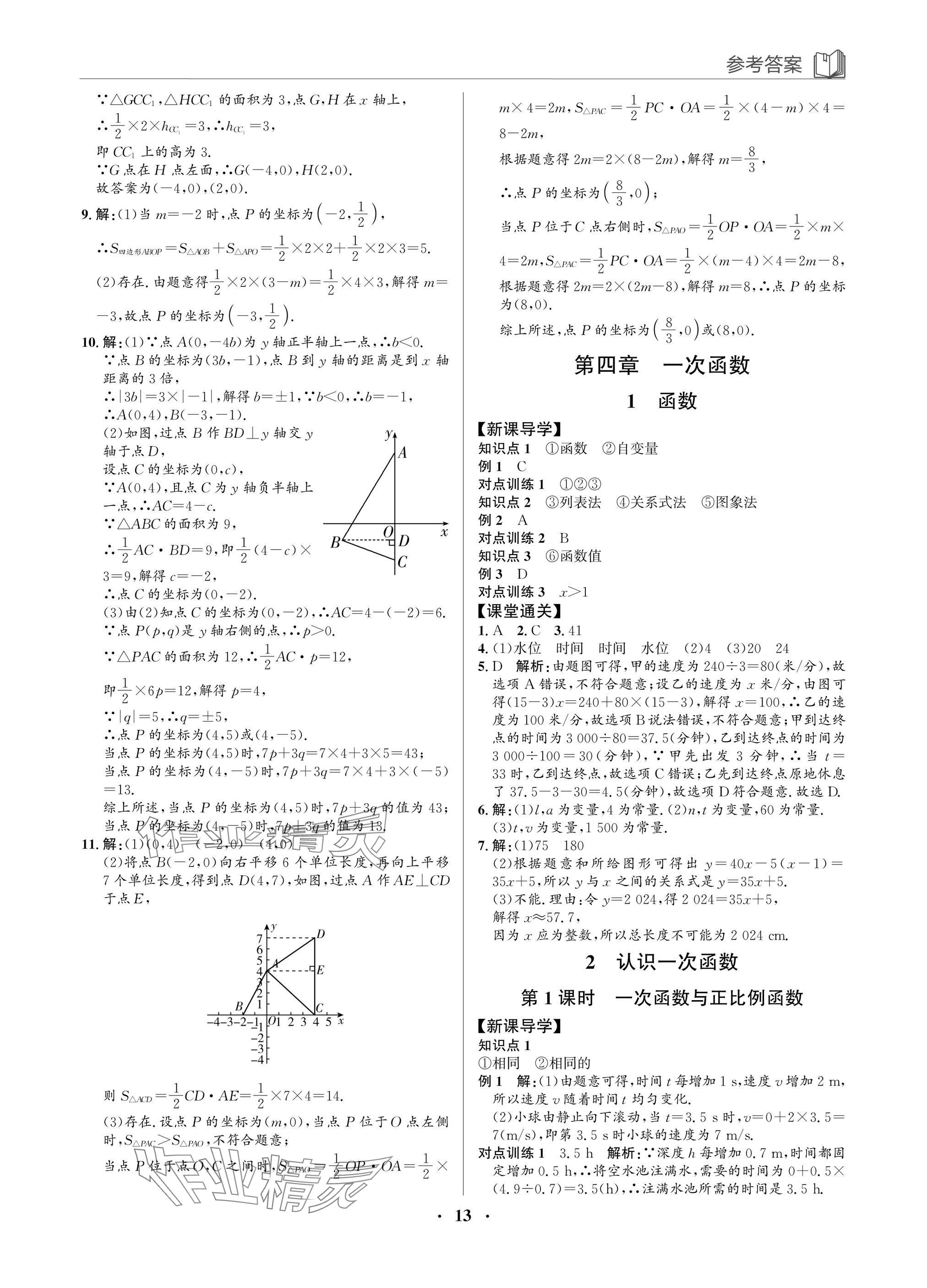 2025年广东名师讲练通八年级数学上册北师大版深圳专版&nbsp;参考答案第13页