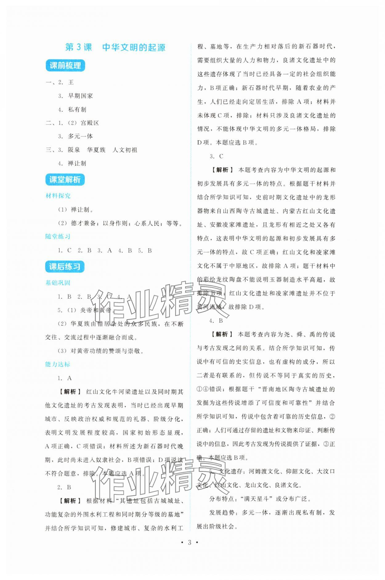 2025年金学典同步解析与测评贵州人民出版社七年级历史上册人教版&nbsp;第3页
