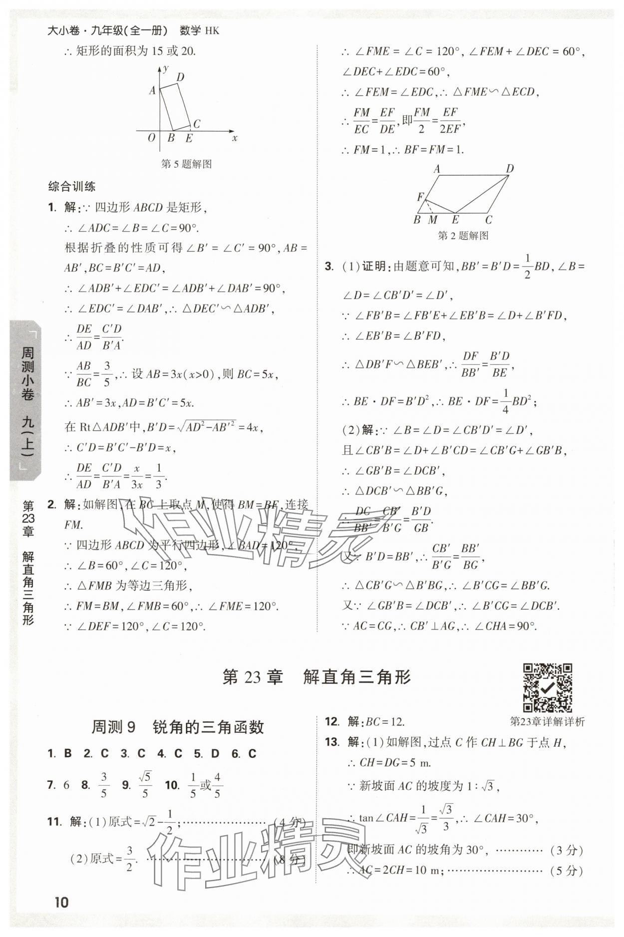 2025年萬唯中考大小卷九年級數學全一冊滬科版 參考答案第10頁