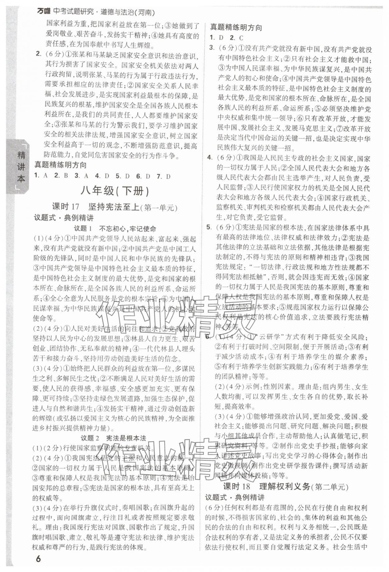 2025年萬唯中考試題研究道德與法治中考人教版河南專版 參考答案第6頁