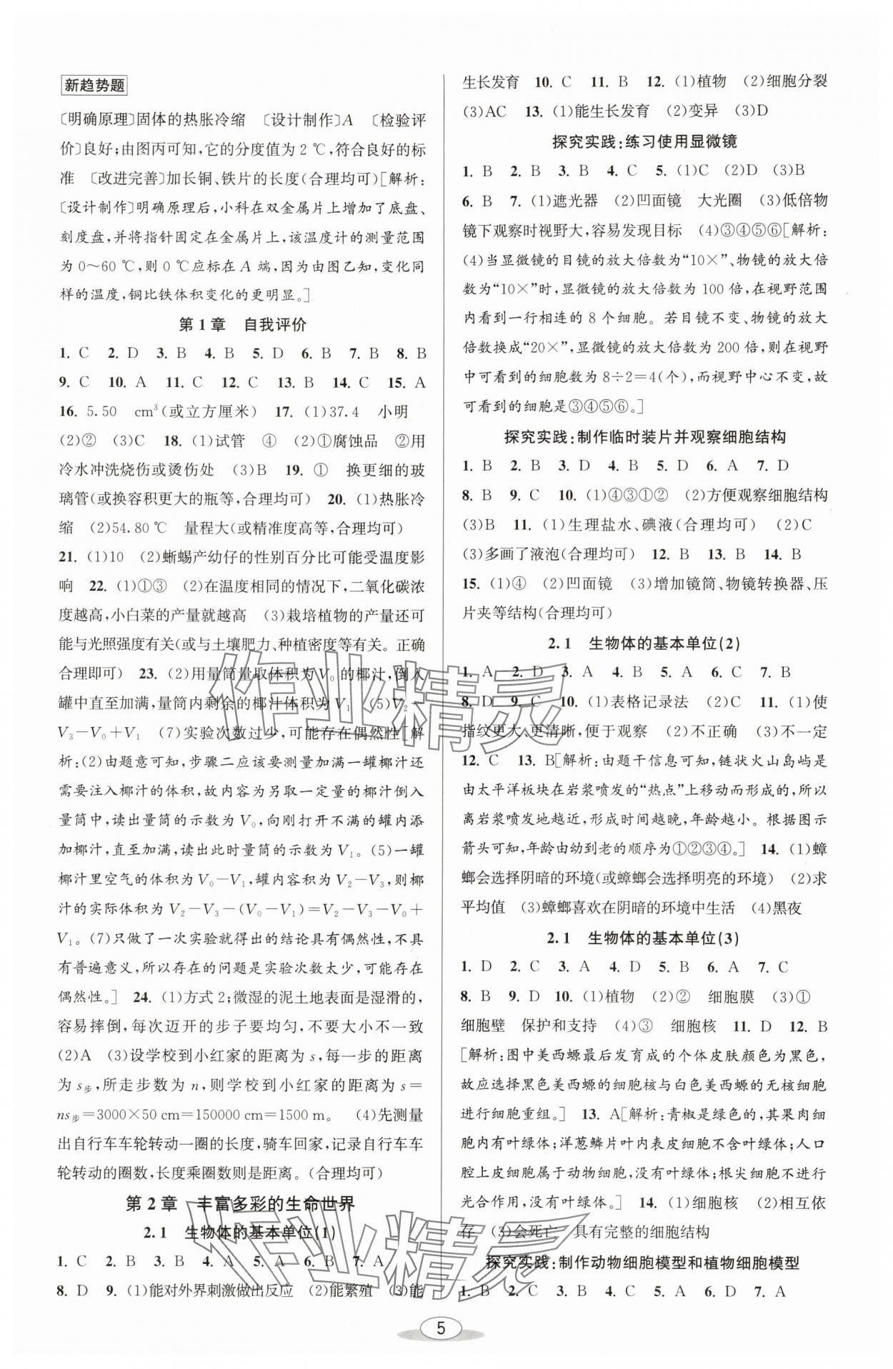 2025年教與學(xué)課程同步講練七年級(jí)科學(xué)上冊(cè)浙教版 參考答案第4頁