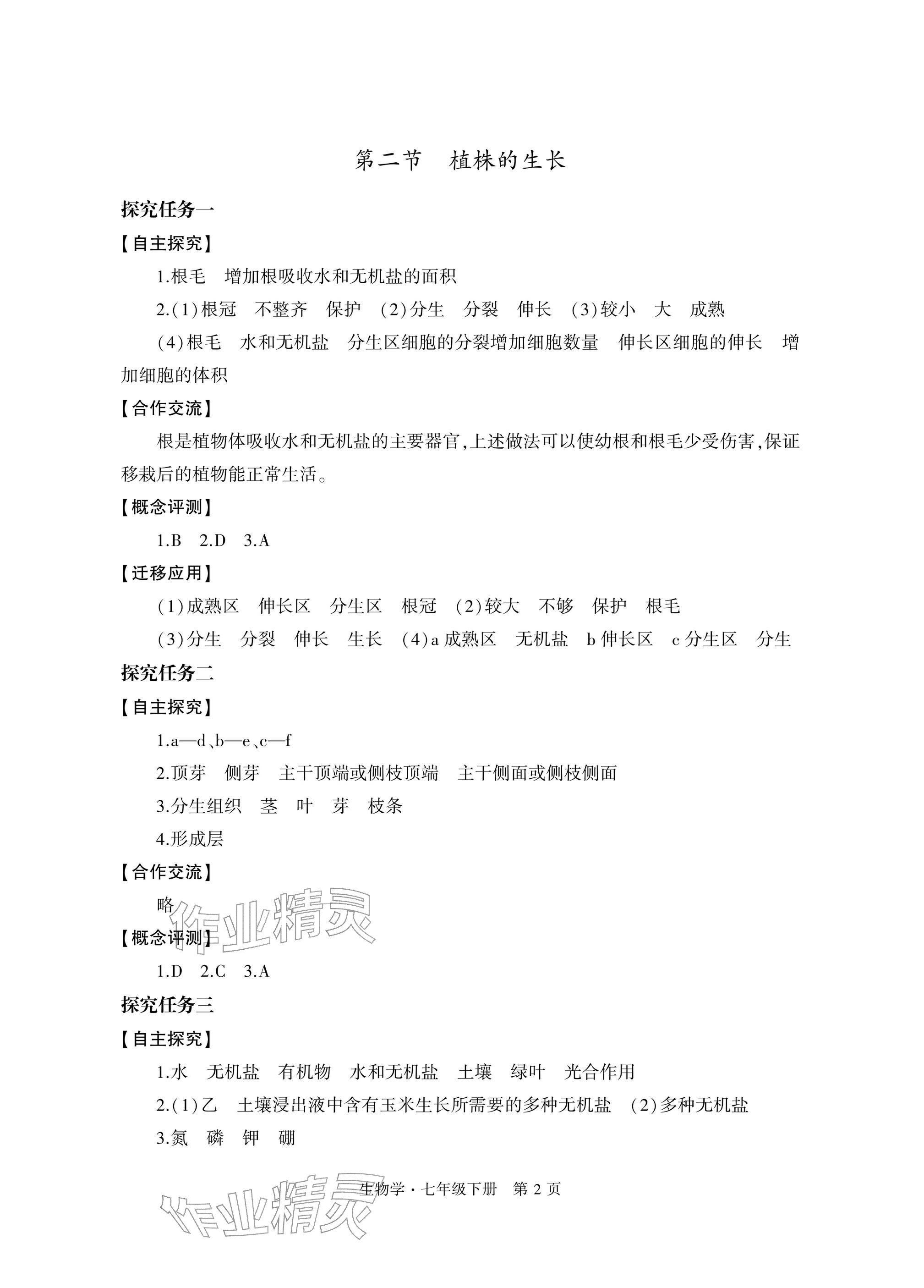 2026年自主学习指导课程与测试七年级生物下册人教版&nbsp;参考答案第2页