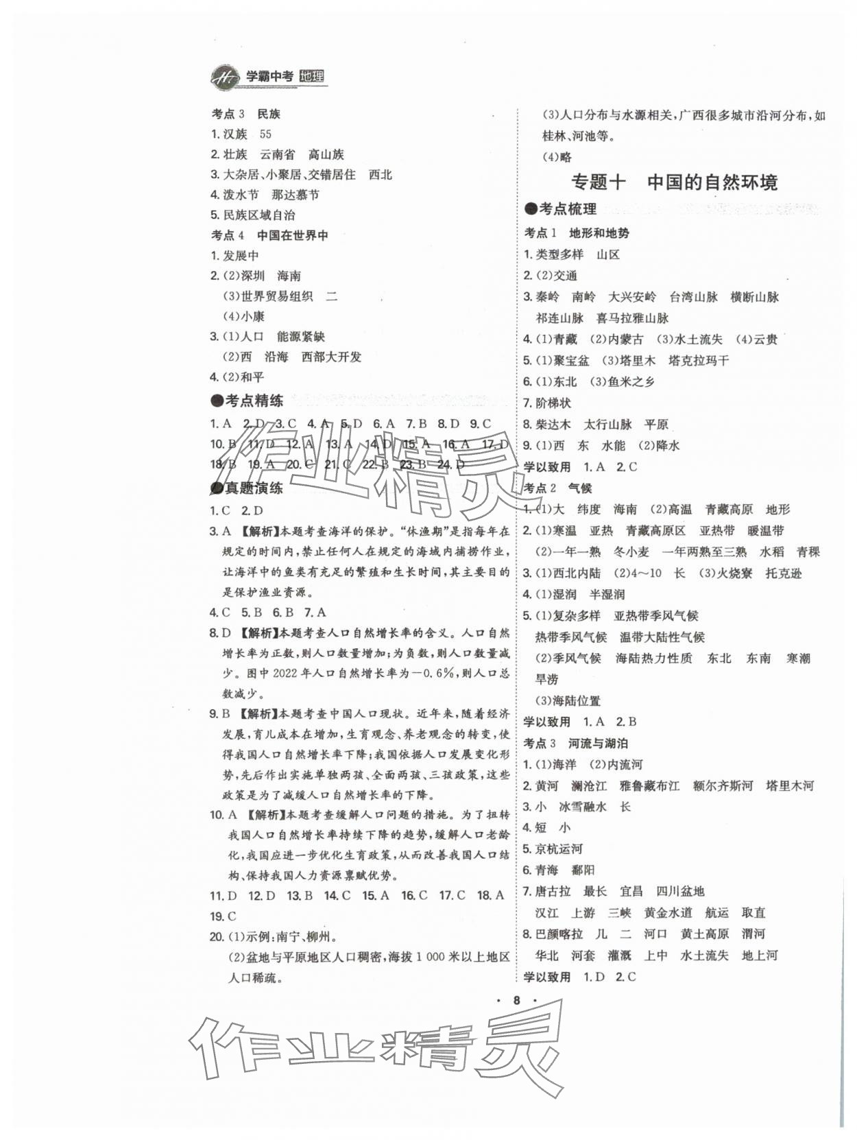 2024年翰庭學(xué)霸中考地理廣東專版 參考答案第8頁(yè)