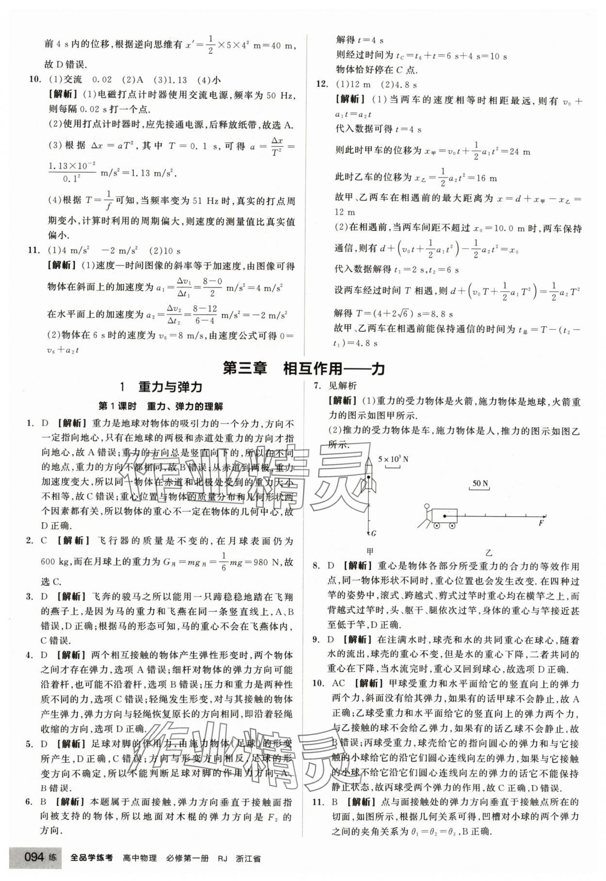 2024年全品學練考高中物理必修第一冊人教版浙江專版 第14頁