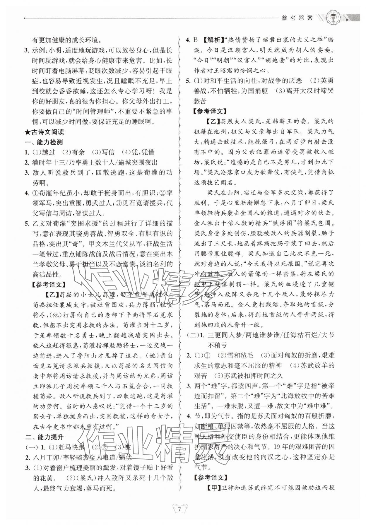 2025年重點中學與你有約七年級語文下冊 參考答案第7頁