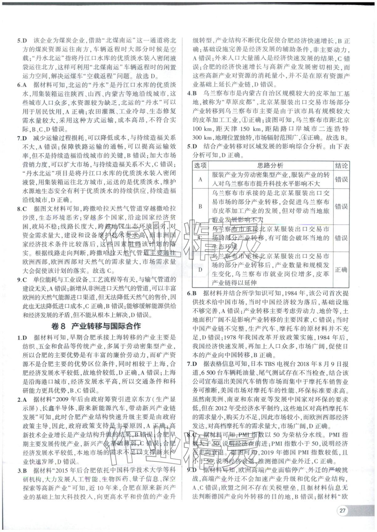 2025年53高中全優(yōu)卷高中地理選擇性必修第二冊第三冊人教版&nbsp;參考答案第7頁