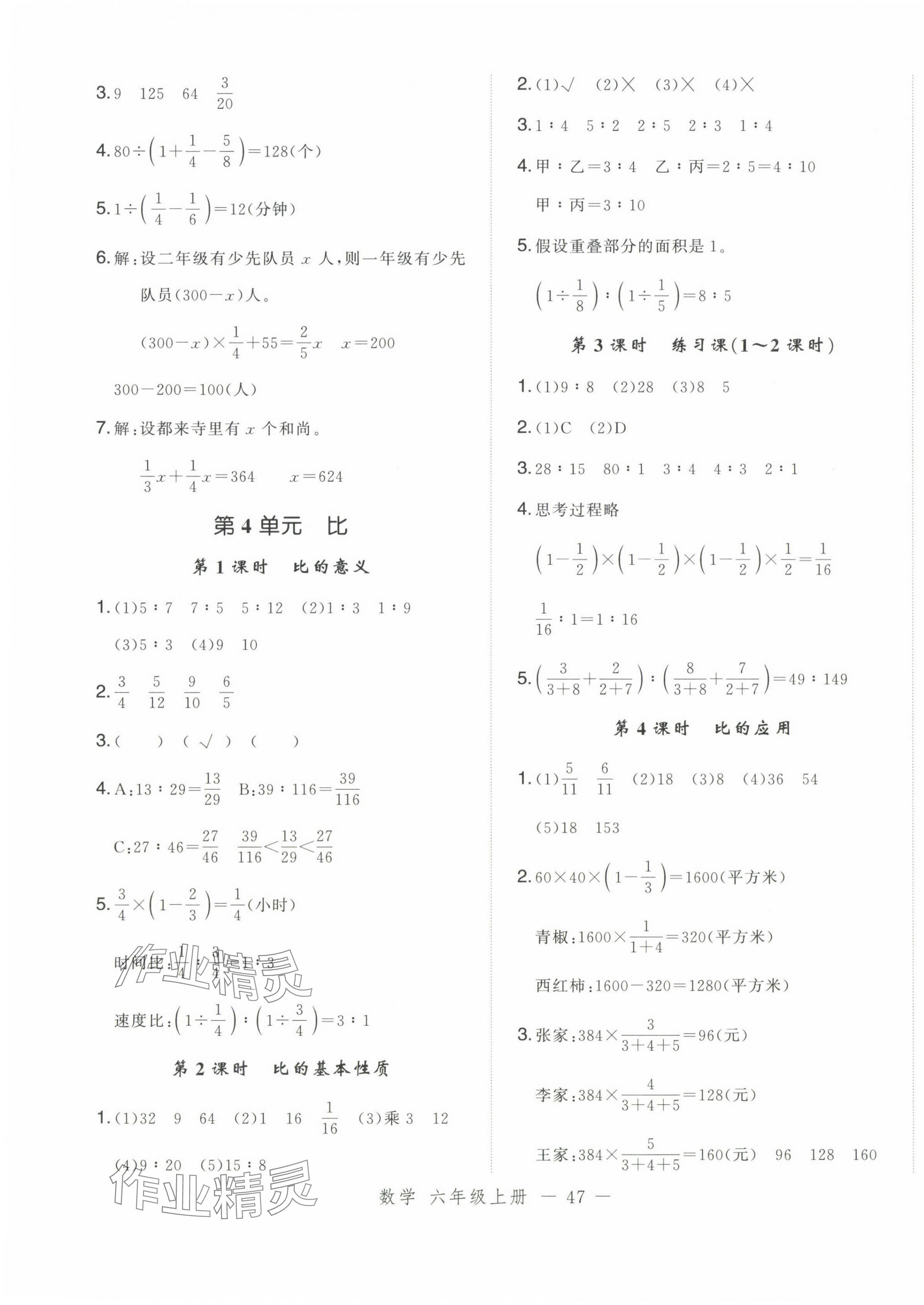 2024年名师面对面先学后练六年级数学上册人教版浙江专版 参考答案第7页