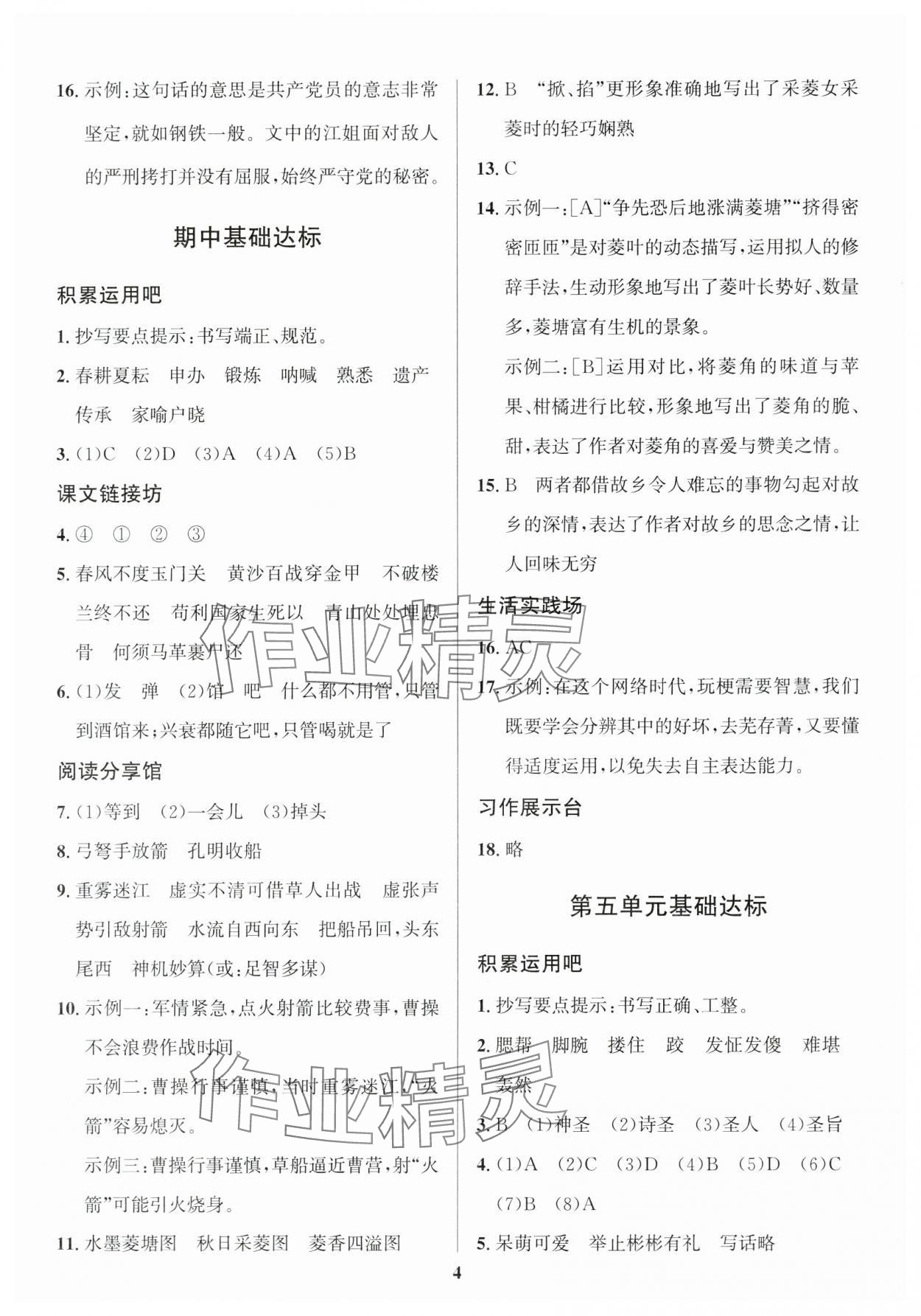 2024年浙點(diǎn)通提優(yōu)卷五年級語文下冊人教版 參考答案第4頁