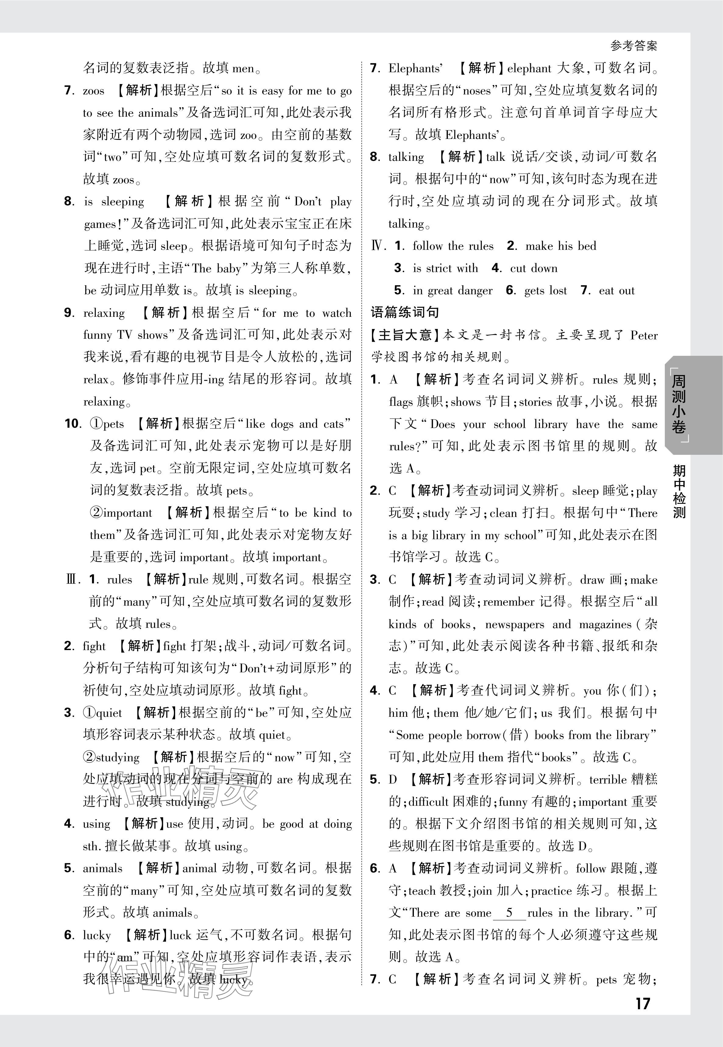 2024年万唯中考大小卷七年级英语下册人教版 参考答案第17页