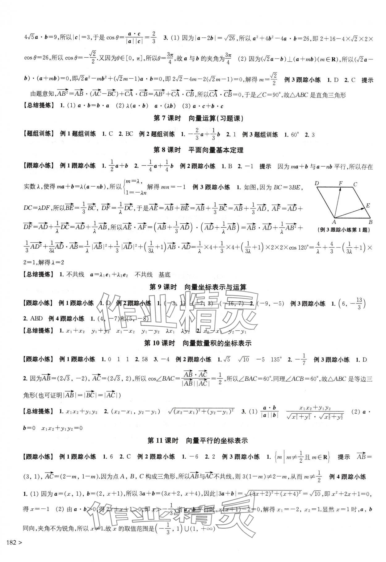 2024年鳳凰新學(xué)案高中數(shù)學(xué)必修第二冊蘇教版提高版 參考答案第2頁