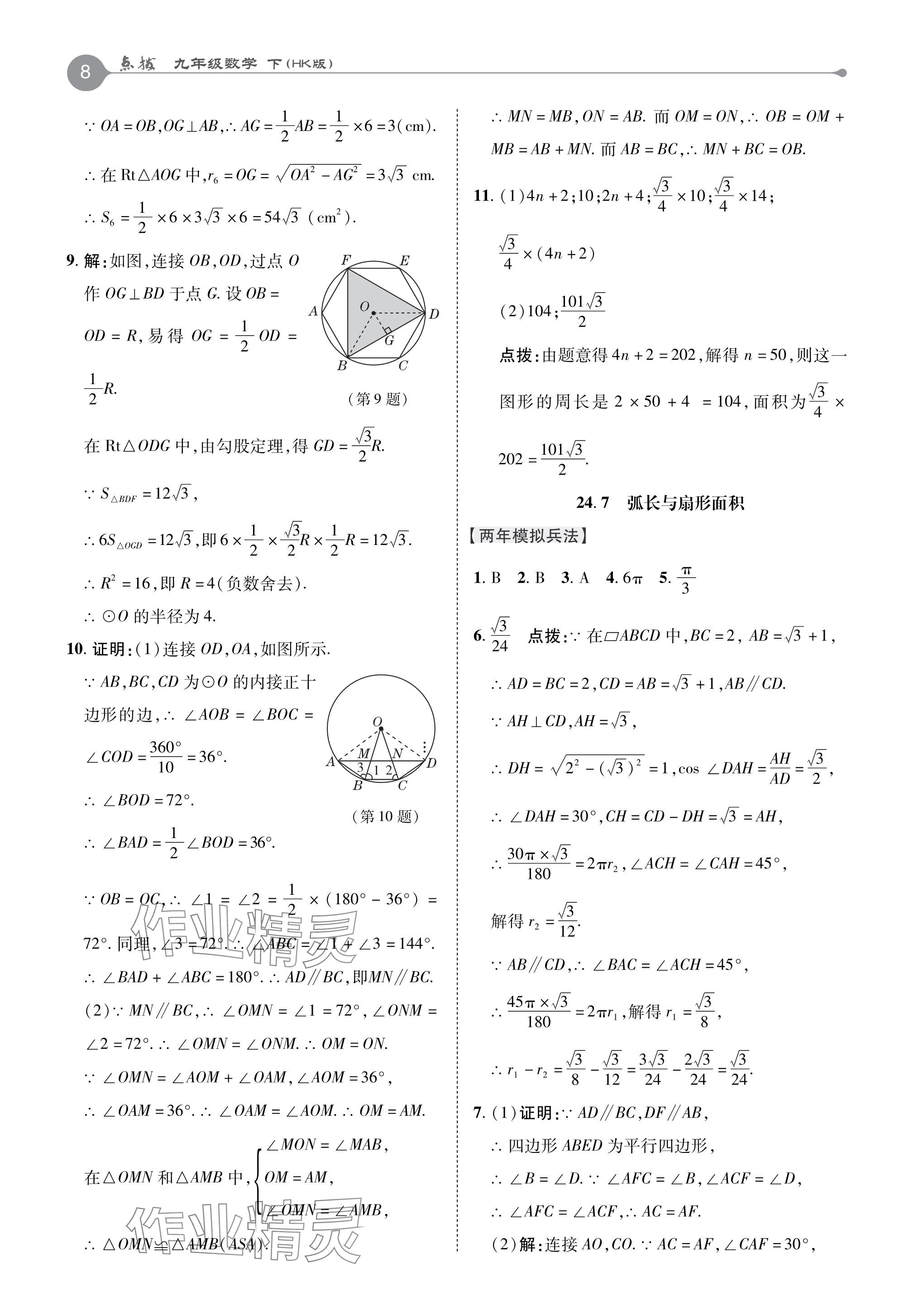 2024年特高級教師點撥九年級數學下冊滬科版 參考答案第8頁