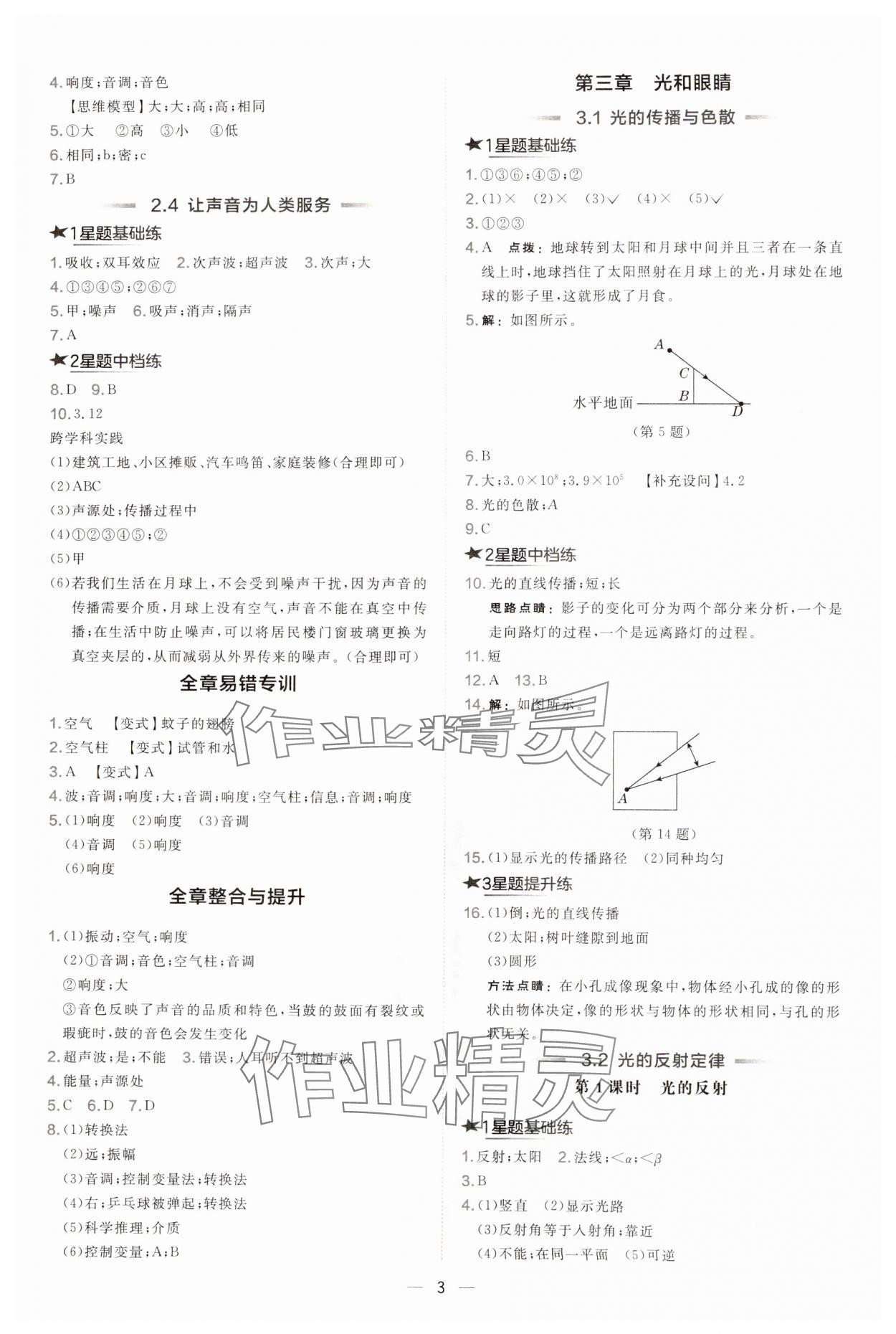 2024年點撥訓(xùn)練八年級物理上冊滬粵版安徽專版 參考答案第3頁