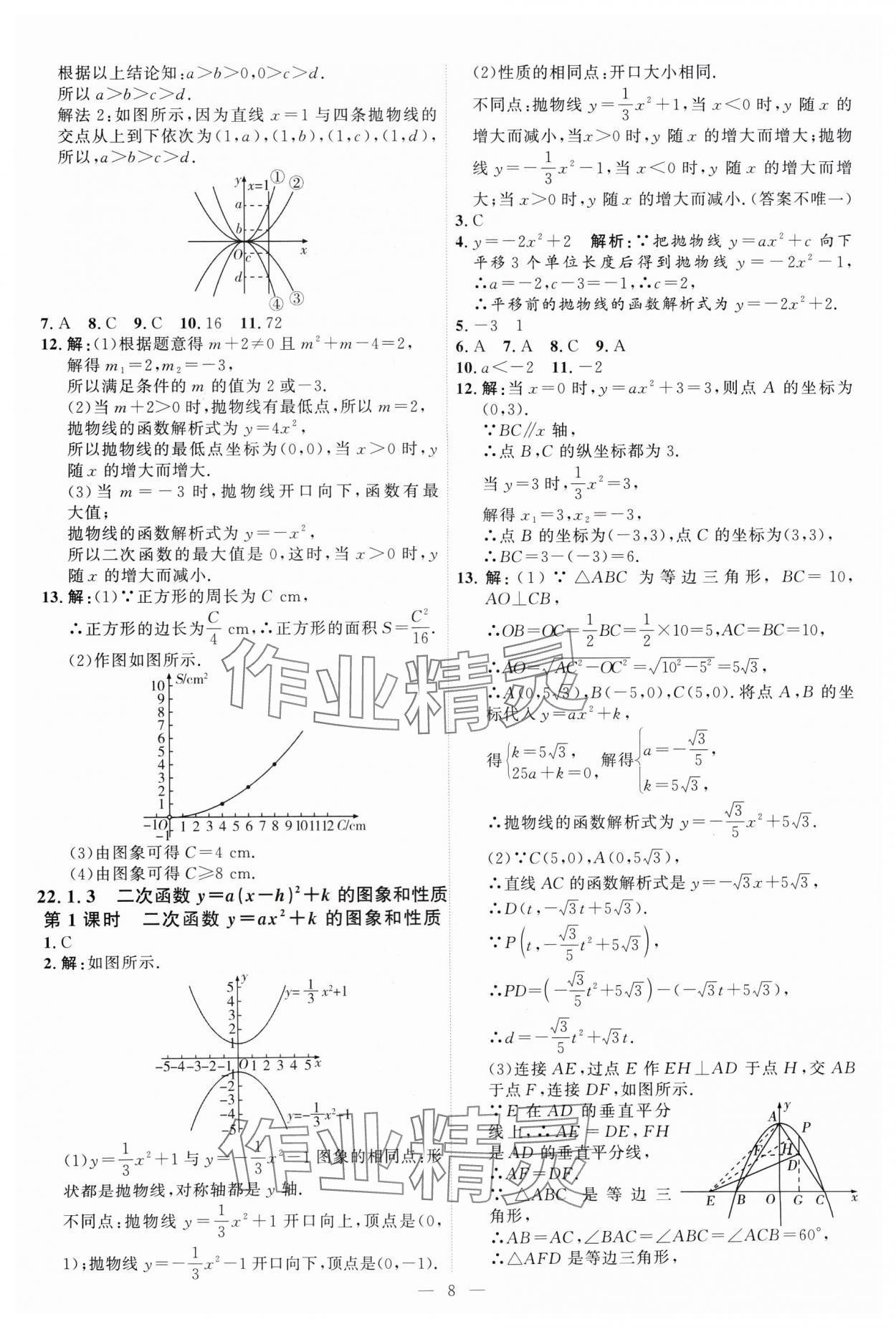 2024年優(yōu)加學(xué)案課時(shí)通九年級(jí)數(shù)學(xué)上冊(cè)人教版 第8頁(yè)