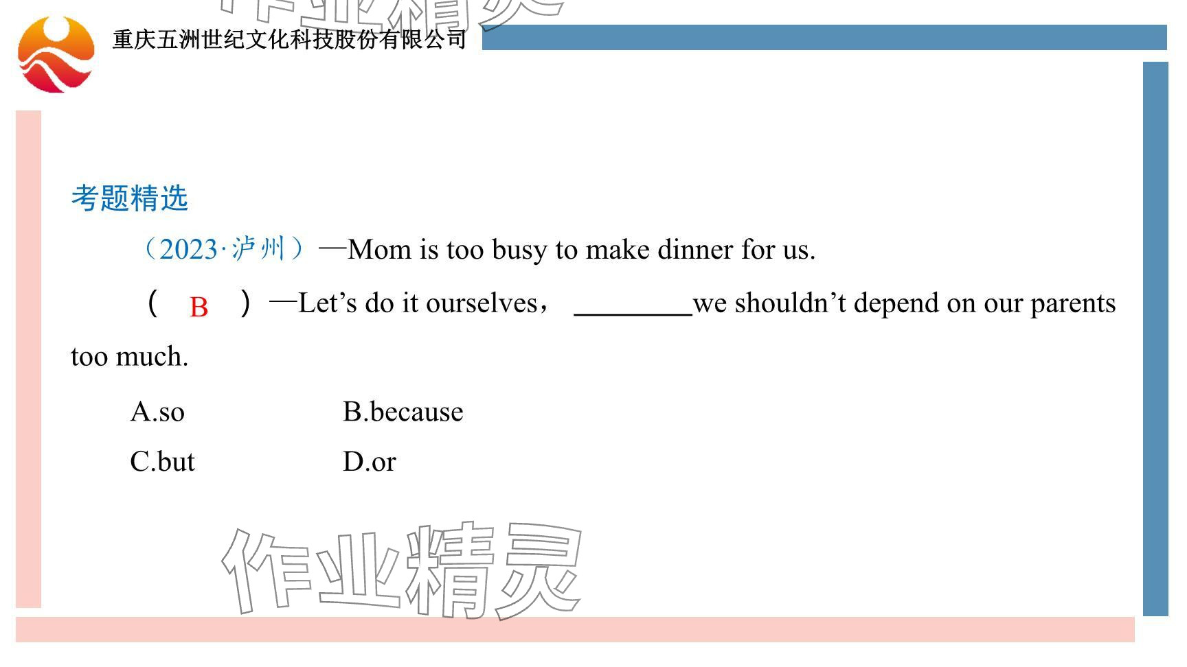 2024年重慶市中考試題分析與復(fù)習(xí)指導(dǎo)英語 參考答案第24頁