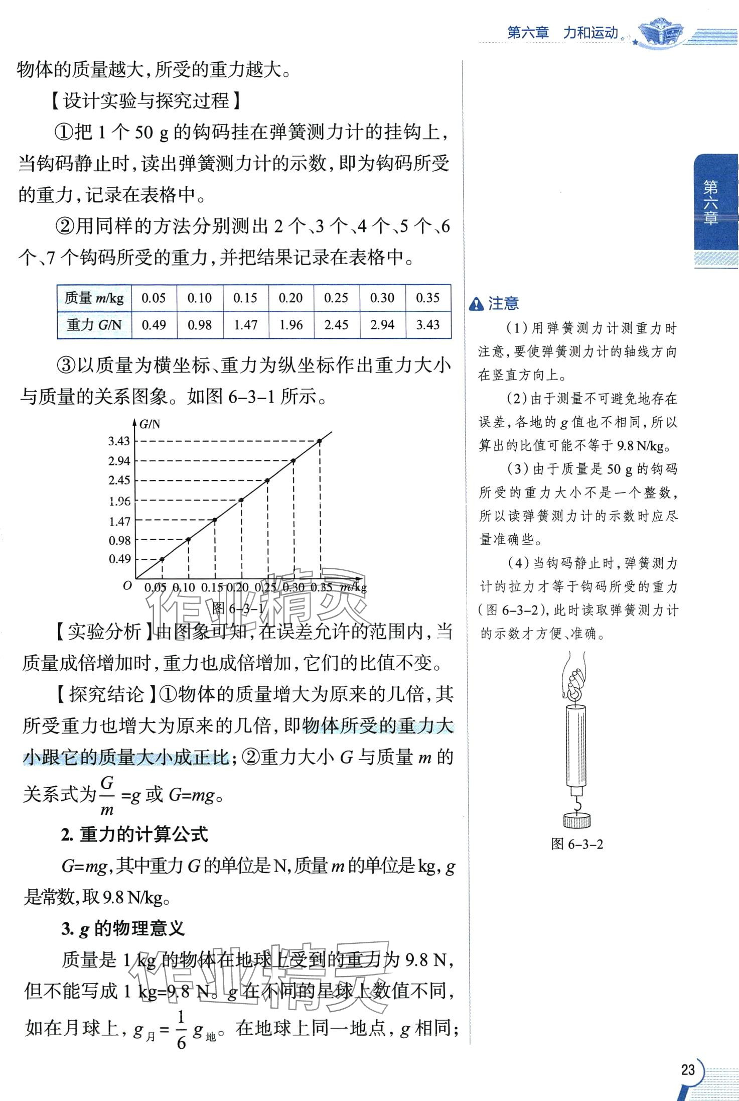 2024年教材全解八年級物理下冊魯科版五四制 第23頁