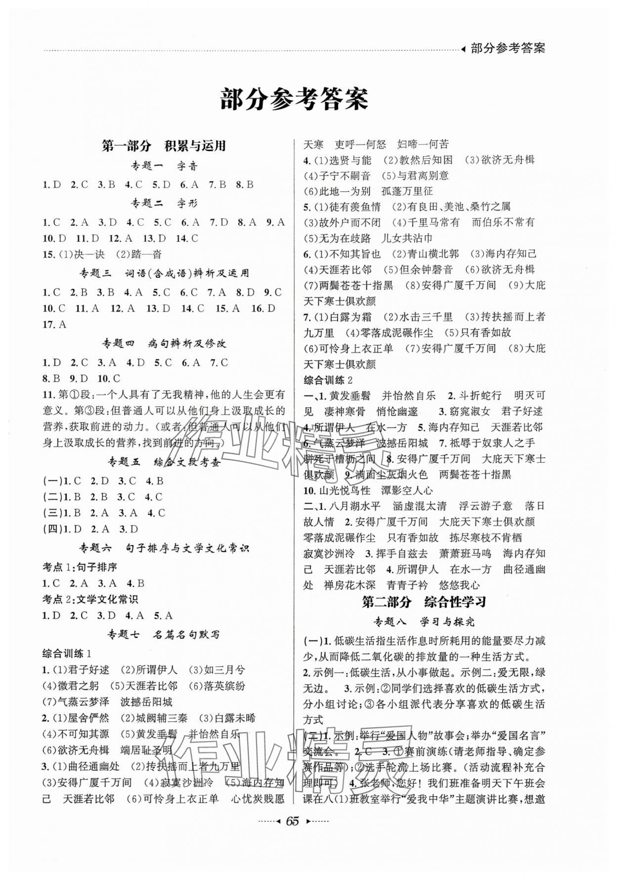 2025年开心暑假总复习八年级语文人教版 第1页