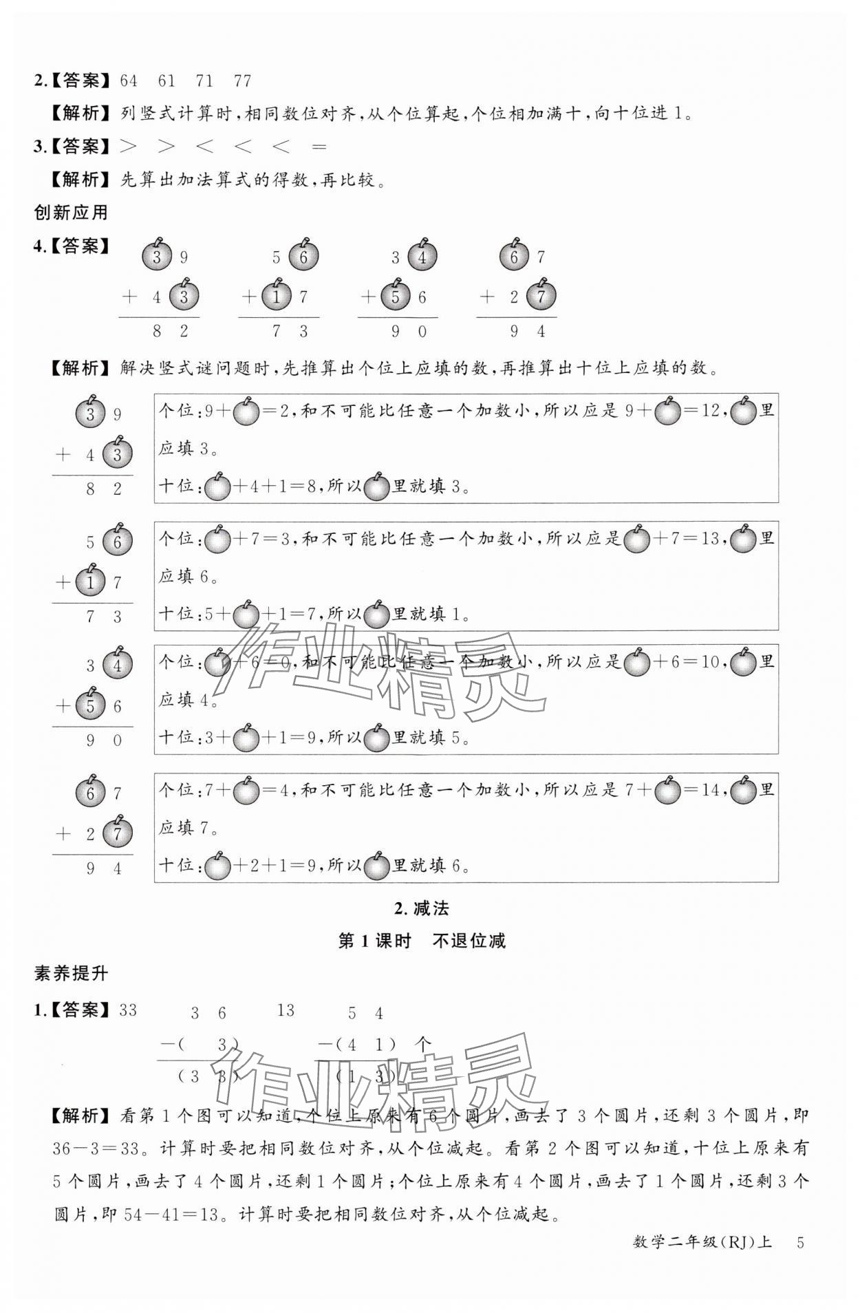 2024年素养天天练二年级数学上册人教版 参考答案第5页