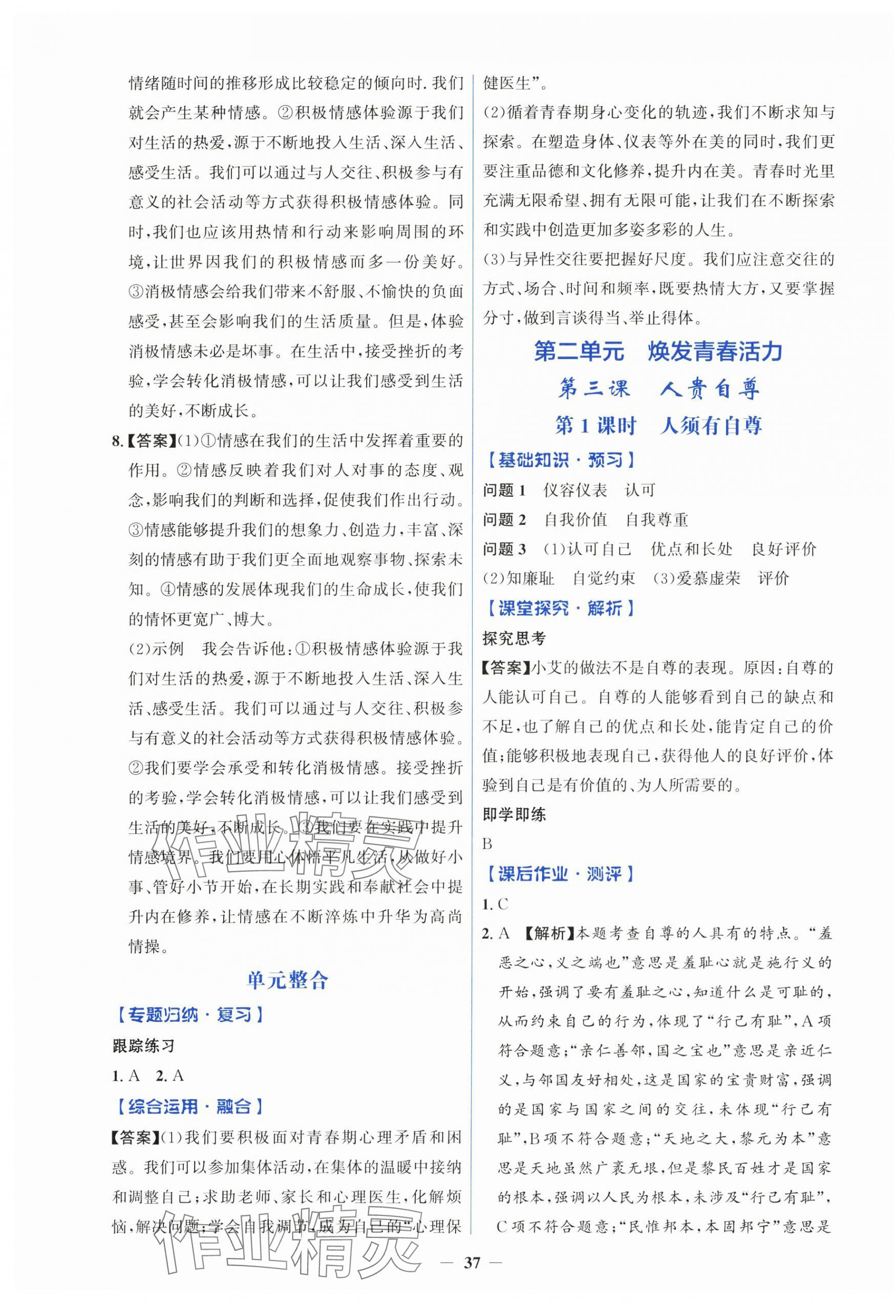2025年人教金學(xué)典同步解析與測(cè)評(píng)學(xué)考練七年級(jí)道德與法治下冊(cè)人教版 第5頁
