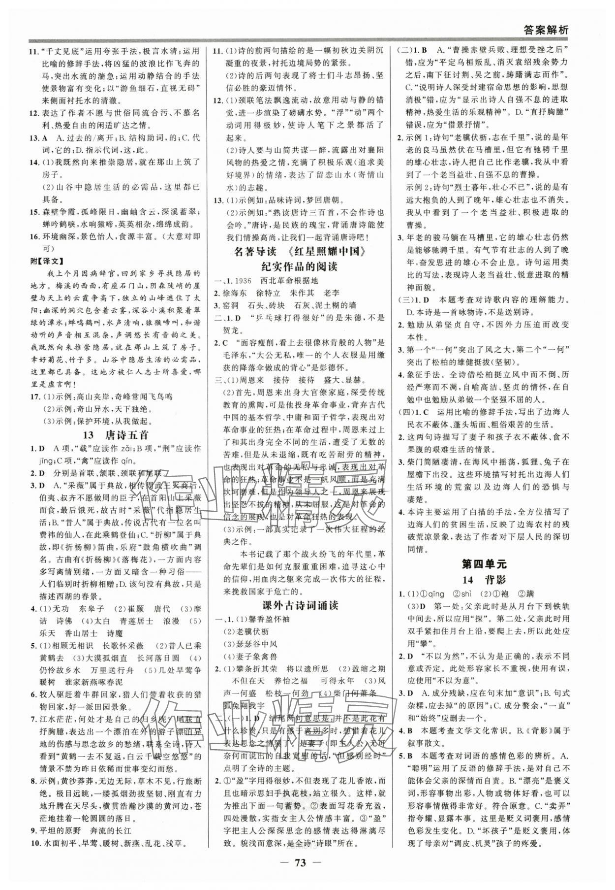 2025年世紀(jì)金榜百練百勝八年級語文上冊人教版 參考答案第4頁