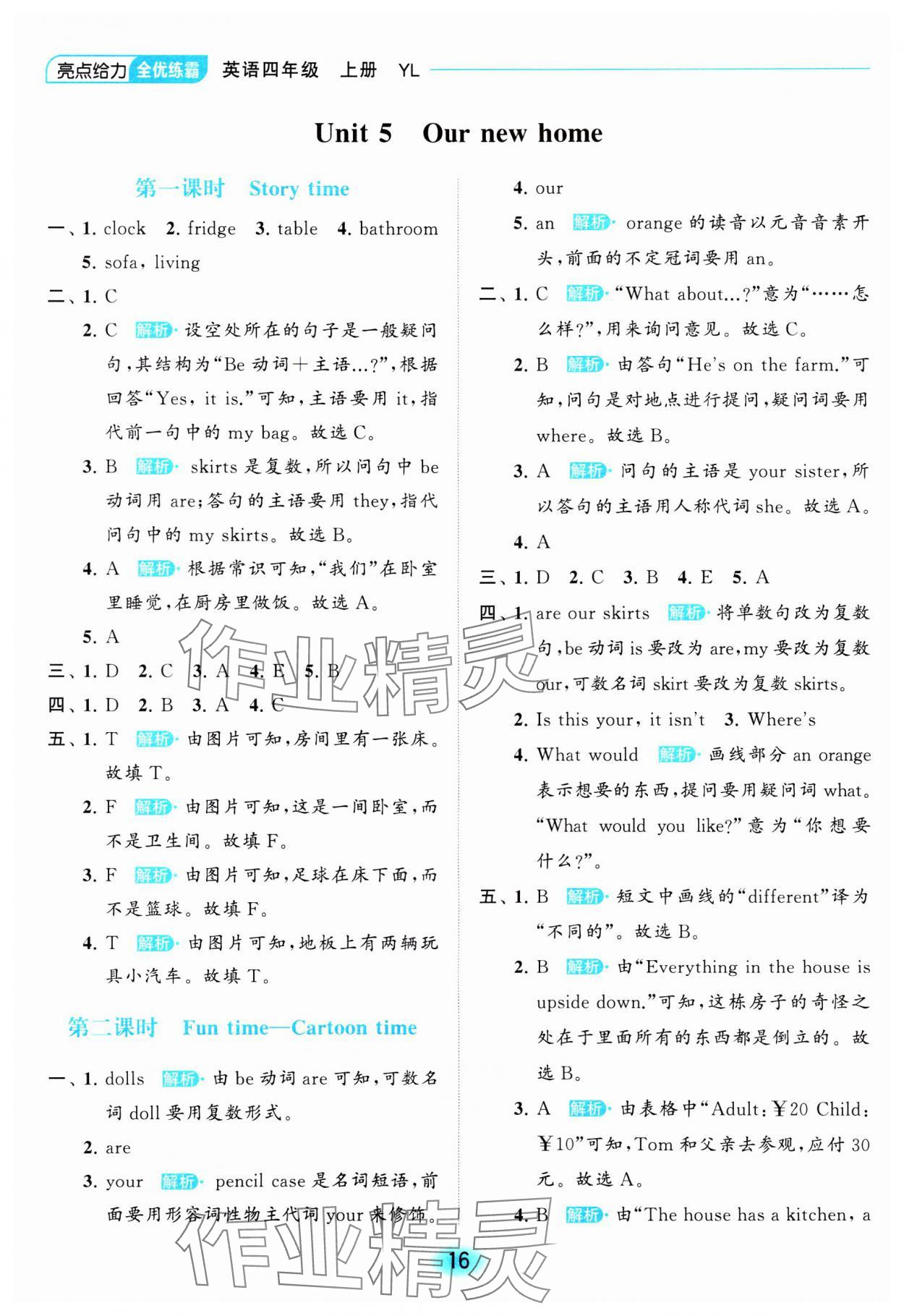 2023年亮點(diǎn)給力全優(yōu)練霸四年級英語上冊譯林版 參考答案第16頁