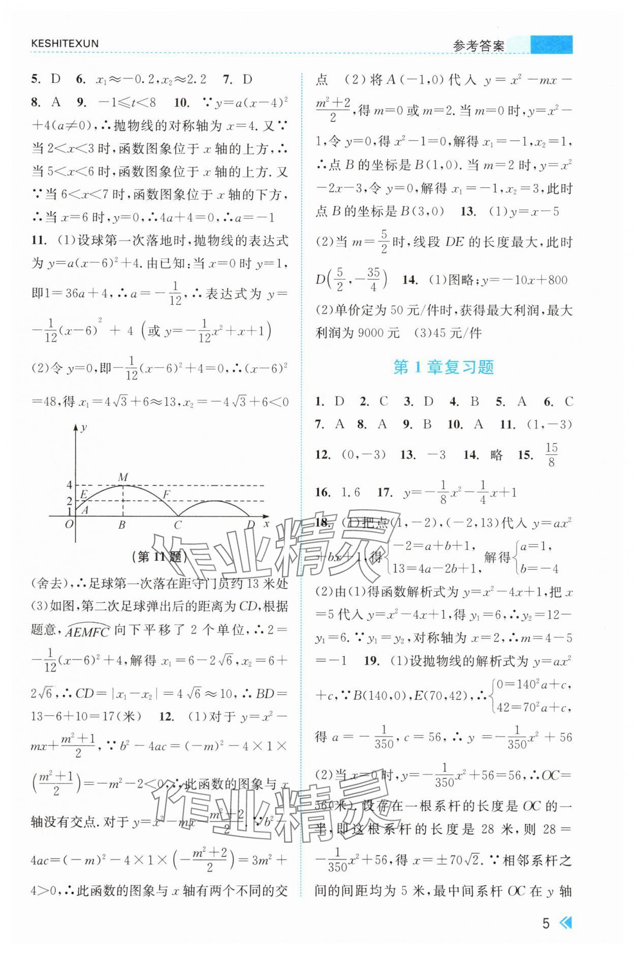 2025年课时特训九年级数学全一册浙教版&nbsp;参考答案第5页