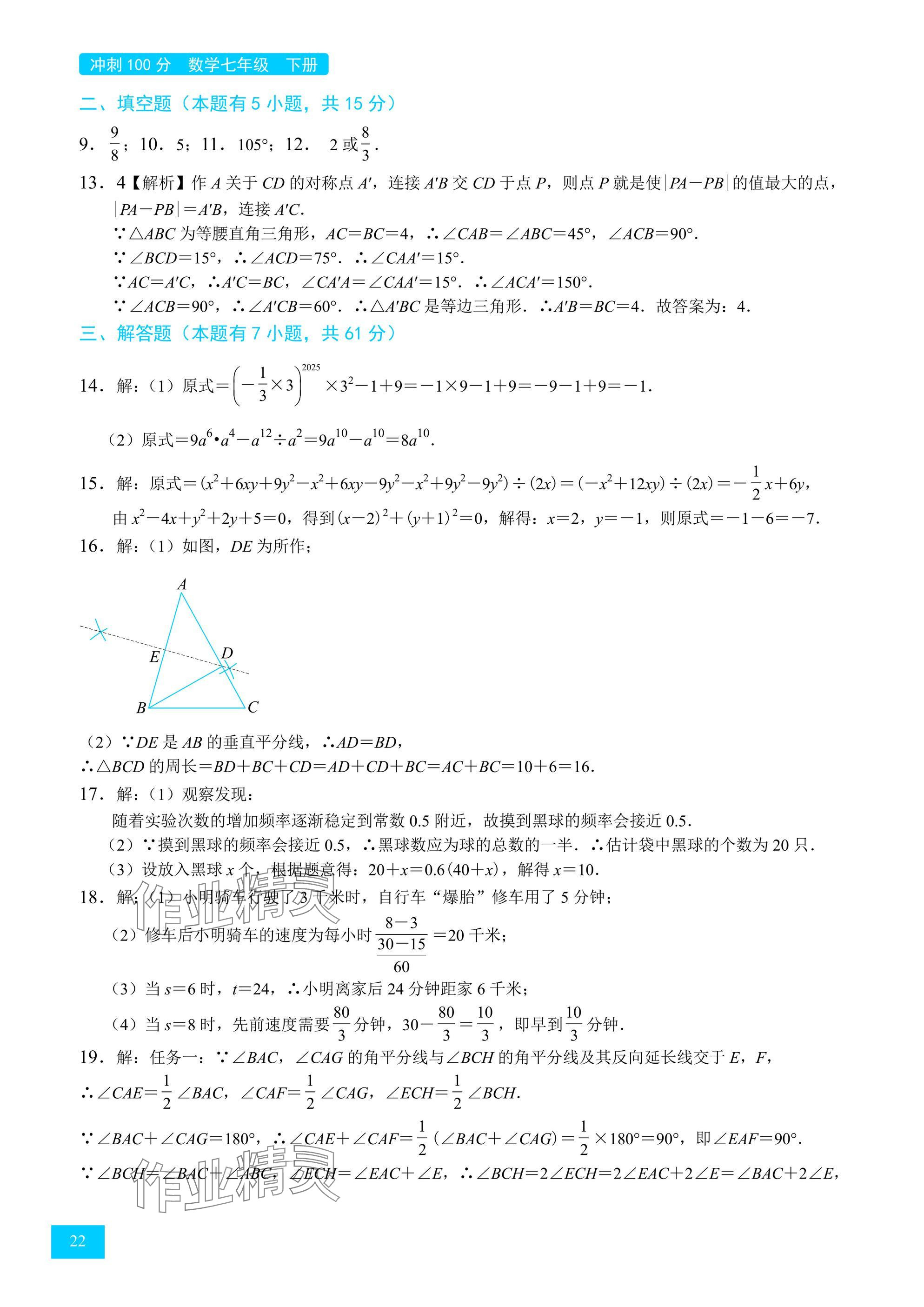 2025年A典學案沖刺100分七年級數學下冊北師大版 參考答案第22頁