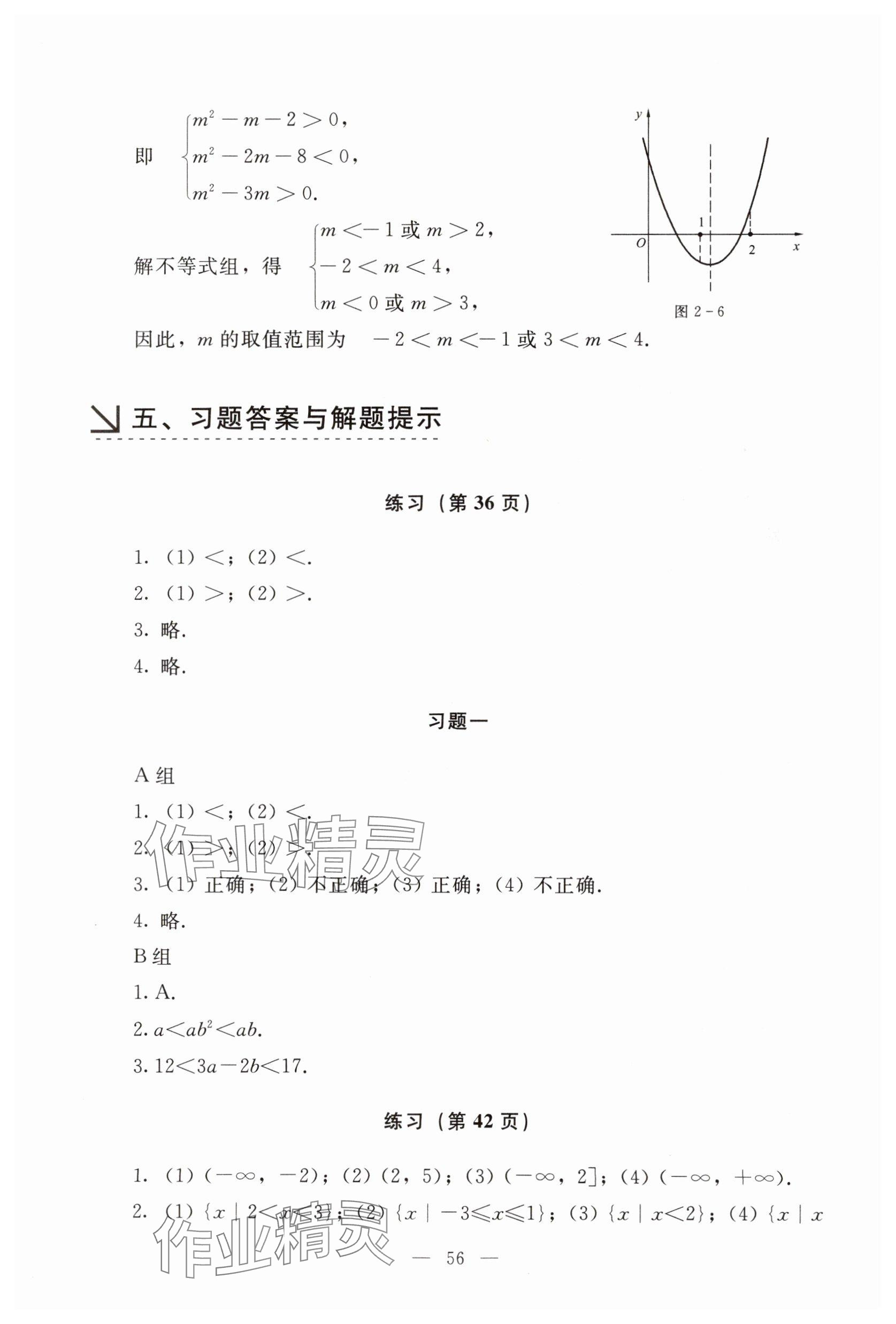 2025年基礎(chǔ)模塊語文出版社中職數(shù)學(xué)上冊&nbsp;參考答案第8頁