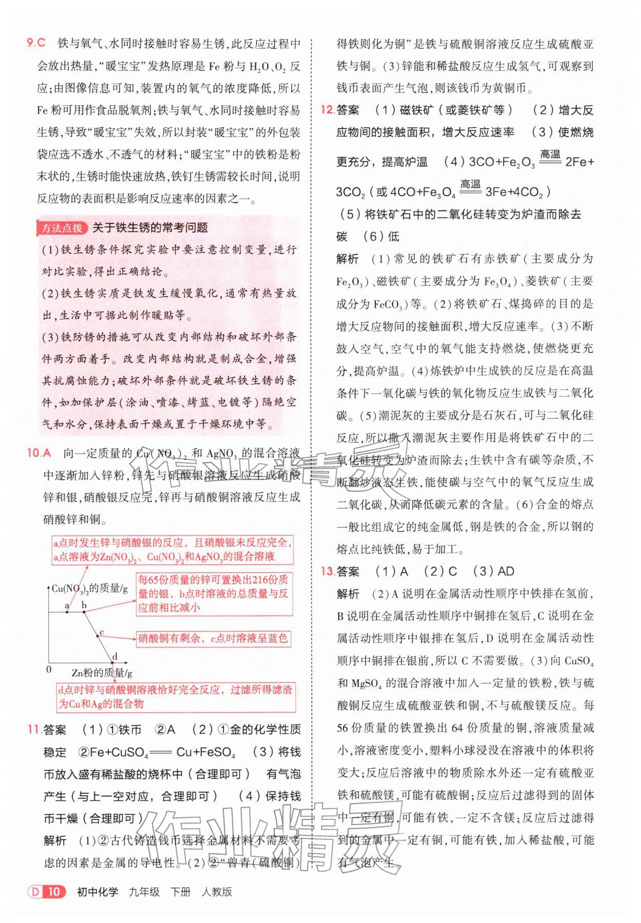 2026年5年中考3年模拟九年级化学下册人教版&nbsp;第10页